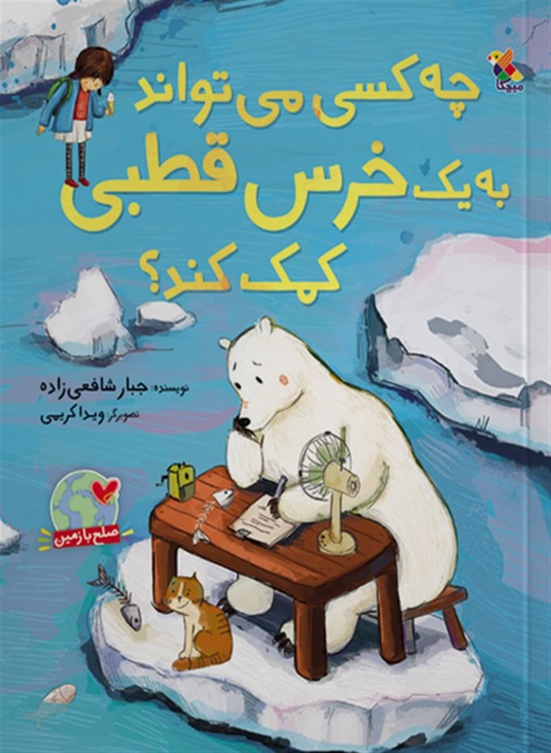 چه کسی می‌تواند به یک خرس قطبی کمک کند؟