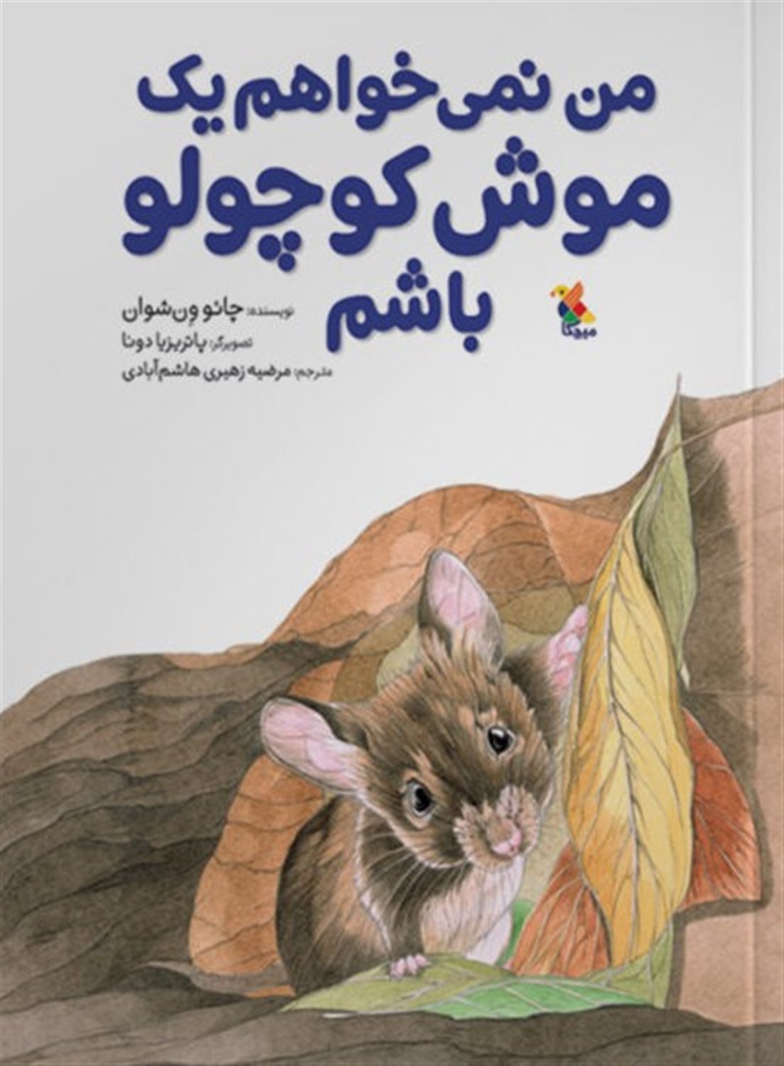 من نمی خواهم یک موش کوچولو باشم
