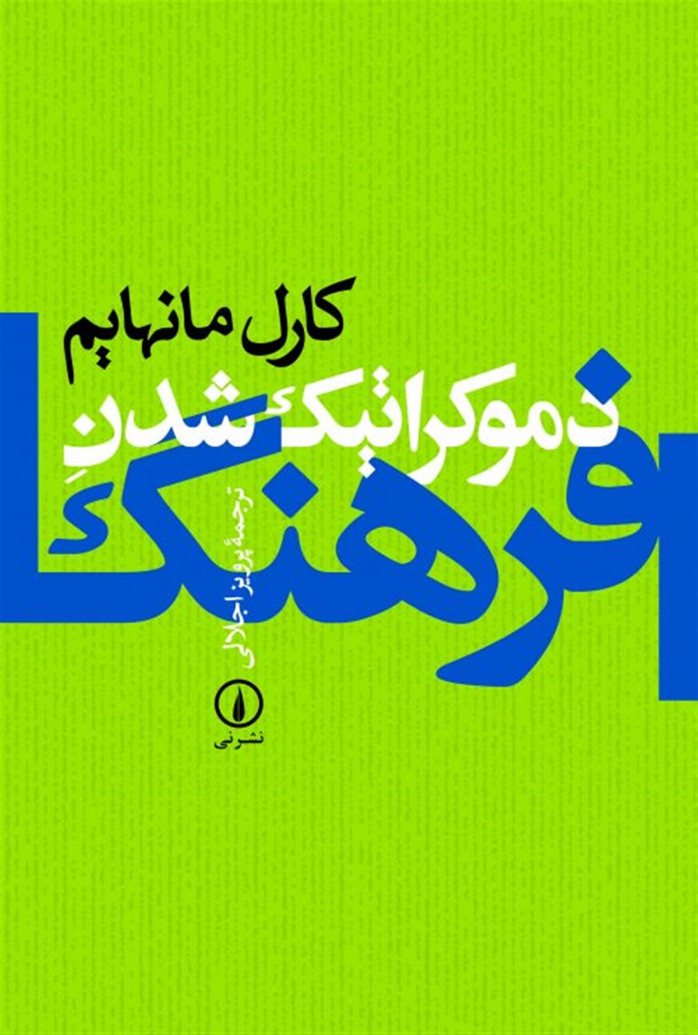 دموکراتیک شدن فرهنگ 