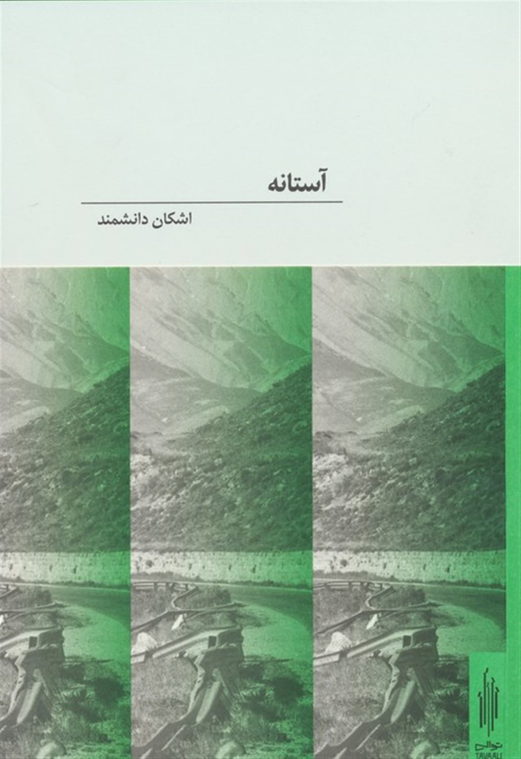 آستانه 