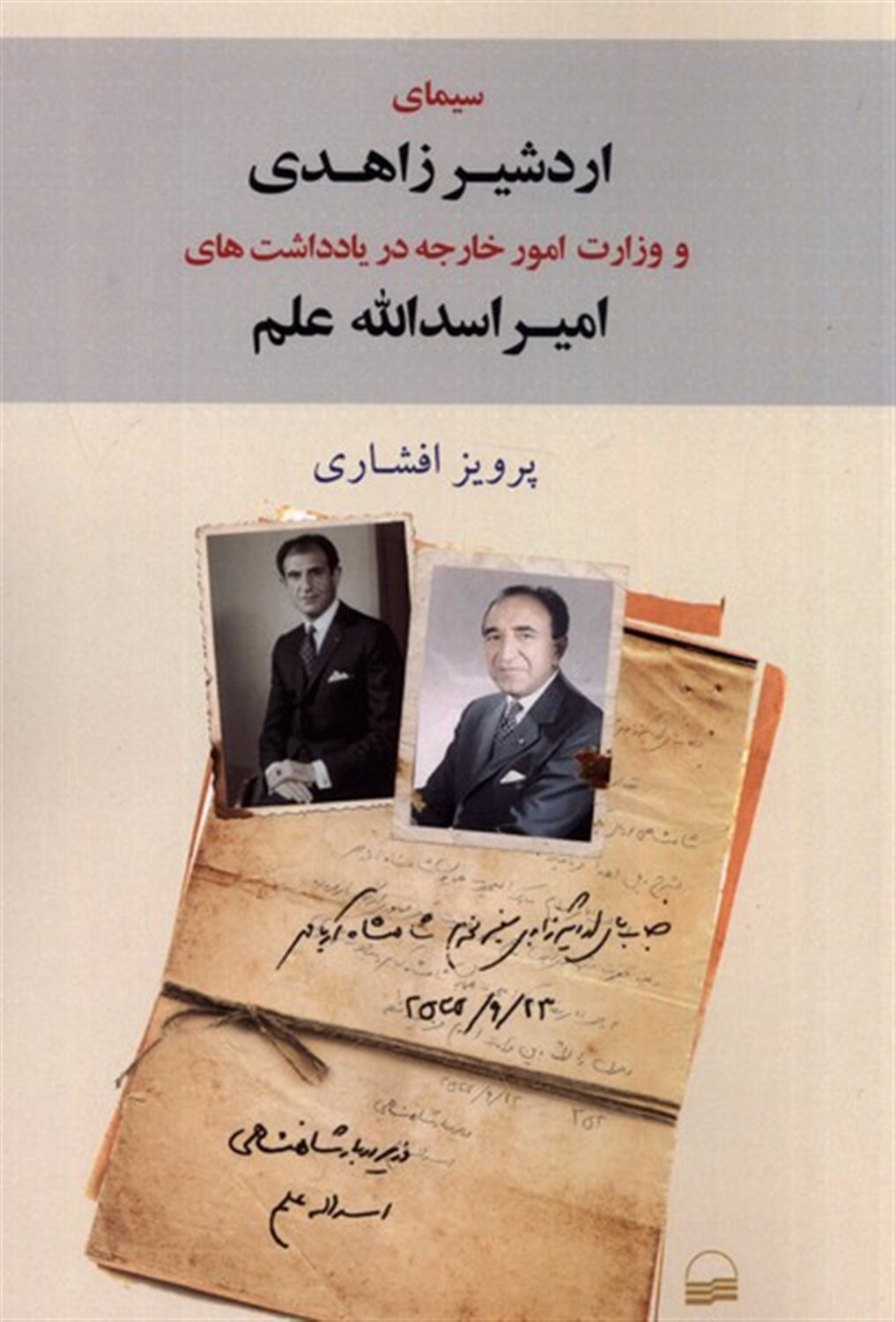 سیمای اردشیر زاهدی و وزارت امور خارجه در یادداشت های امیراسدالله علم 