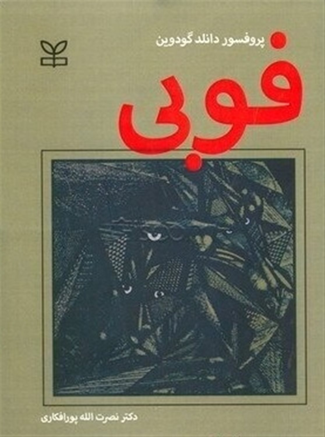 فوبی