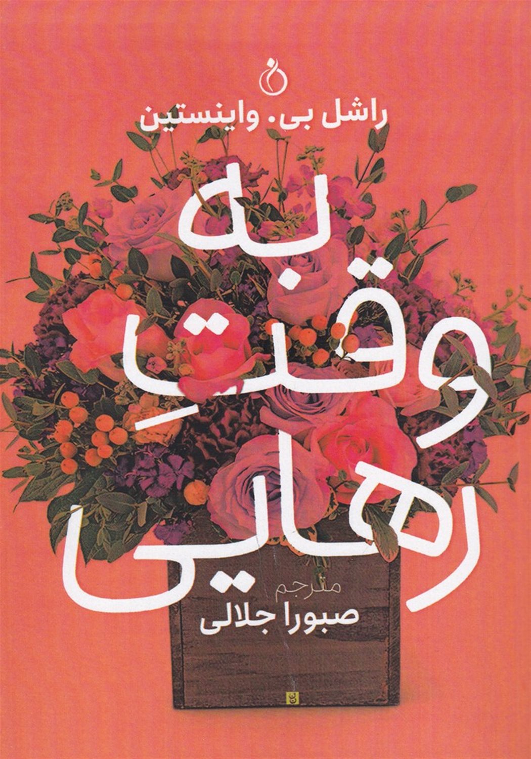 به وقت رهایی