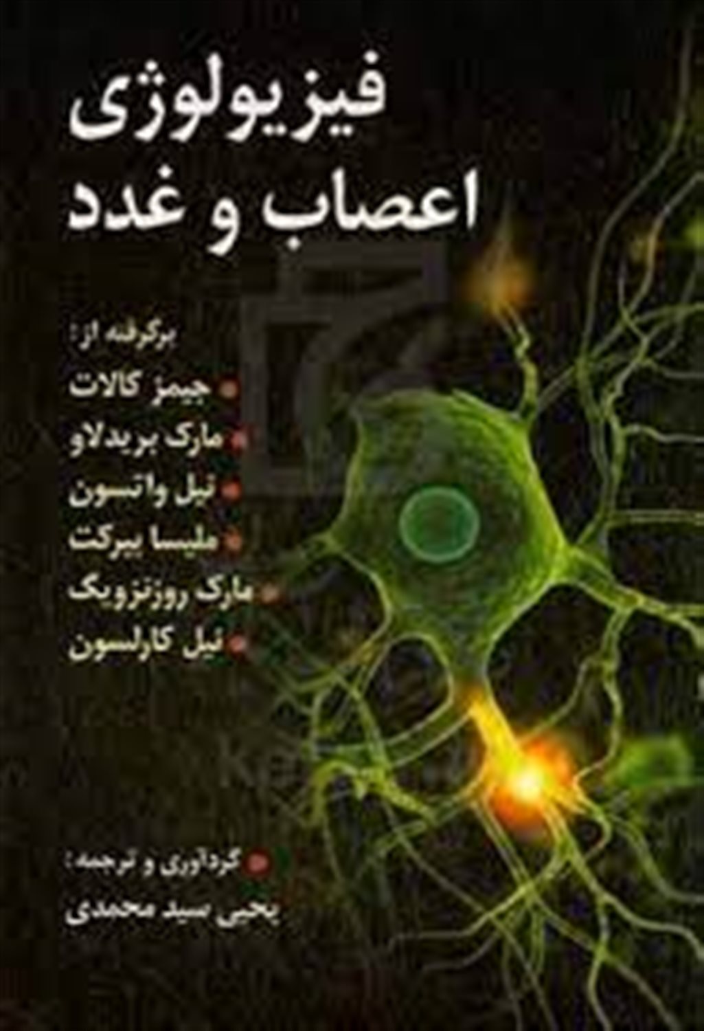 فیزیولوژی اعصاب و غدد
