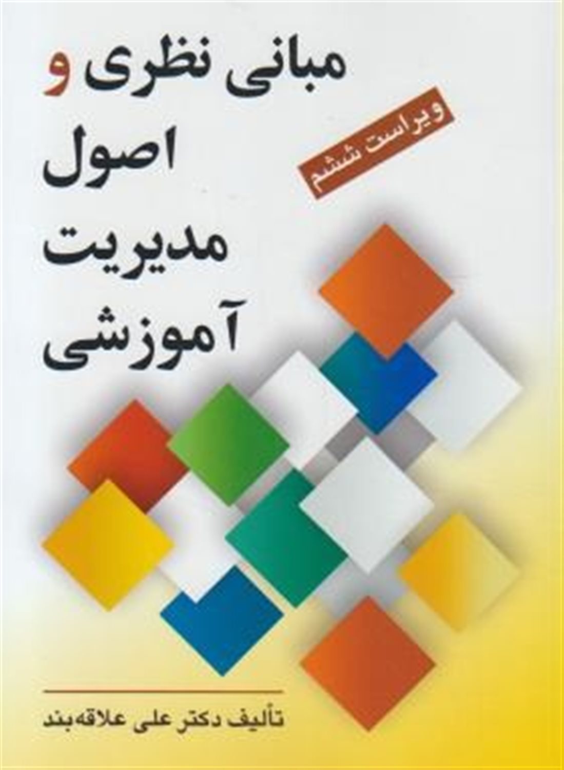 مبانی نظری و اصول مدیریت آموزشی