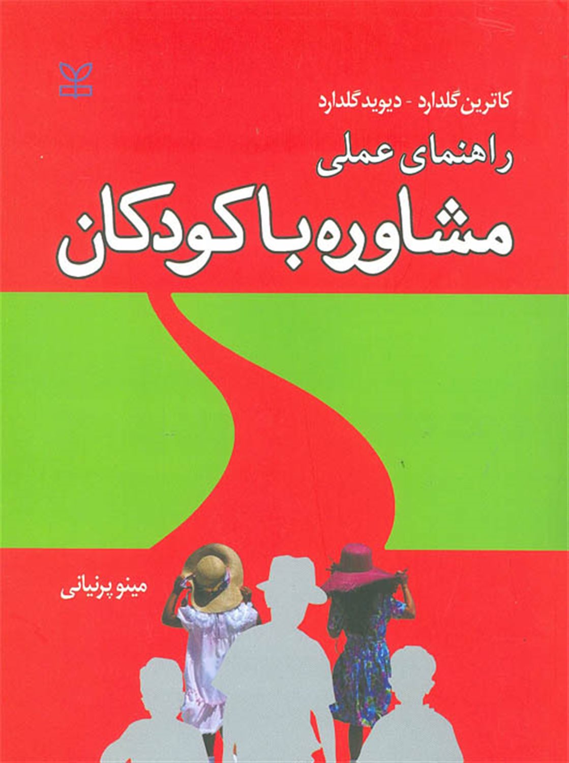راهنمای عملی مشاوره با کودکان
