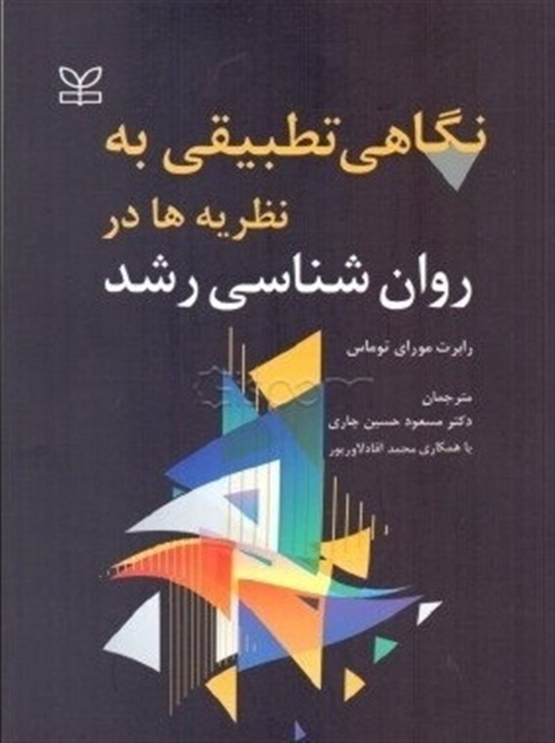 نگاهی تطبیقی به نظریه ها در روان شناسی رشد