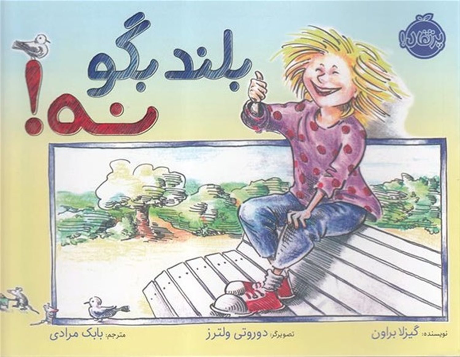 بلند بگو نه!