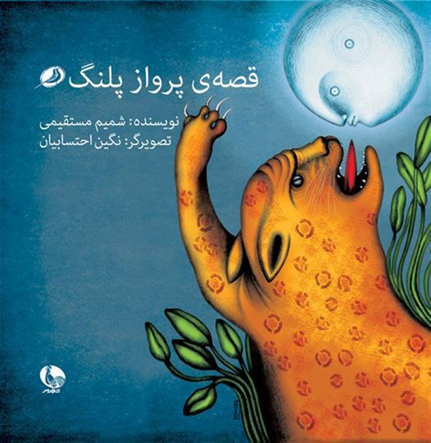 قصه ی پرواز پلنگ