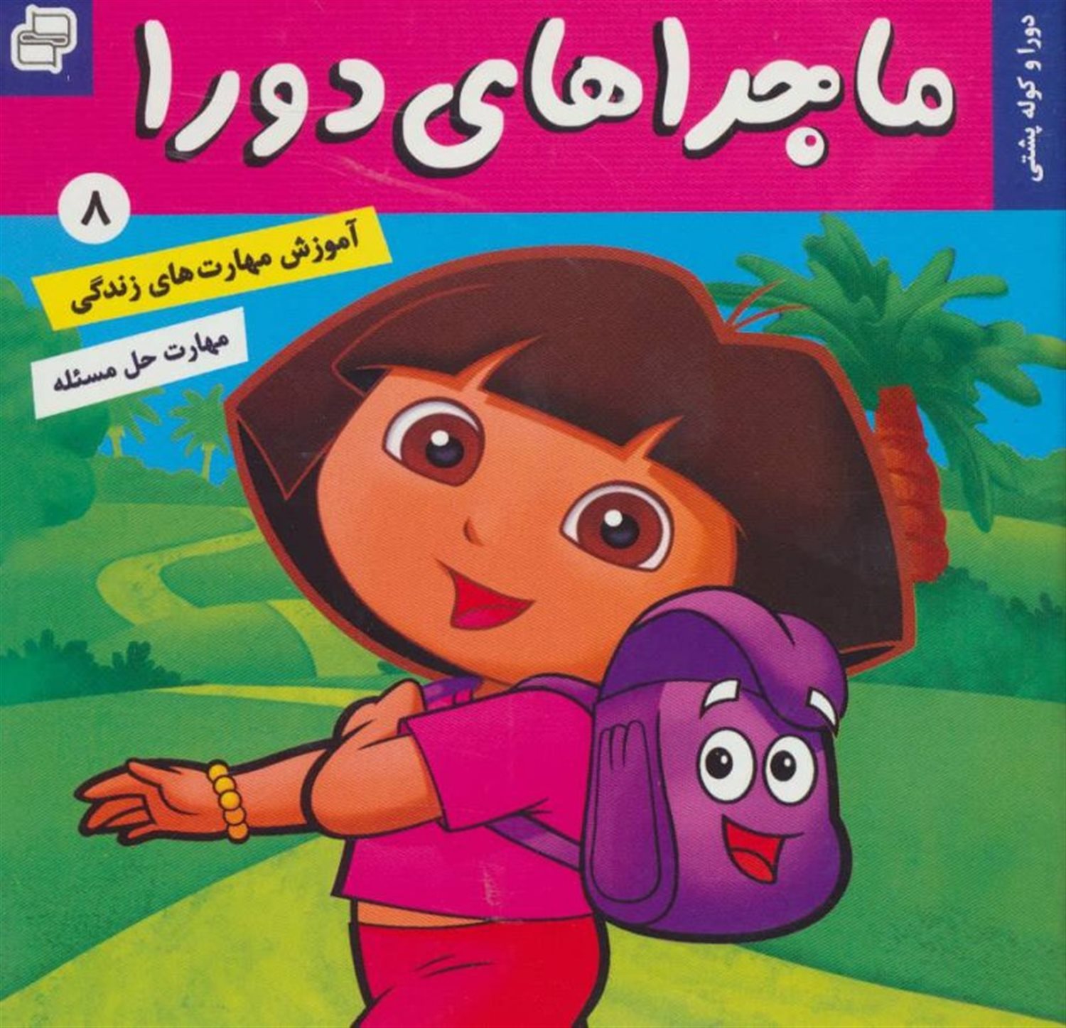 ماجراهای دورا 8 (دورا و کوله پشتی)