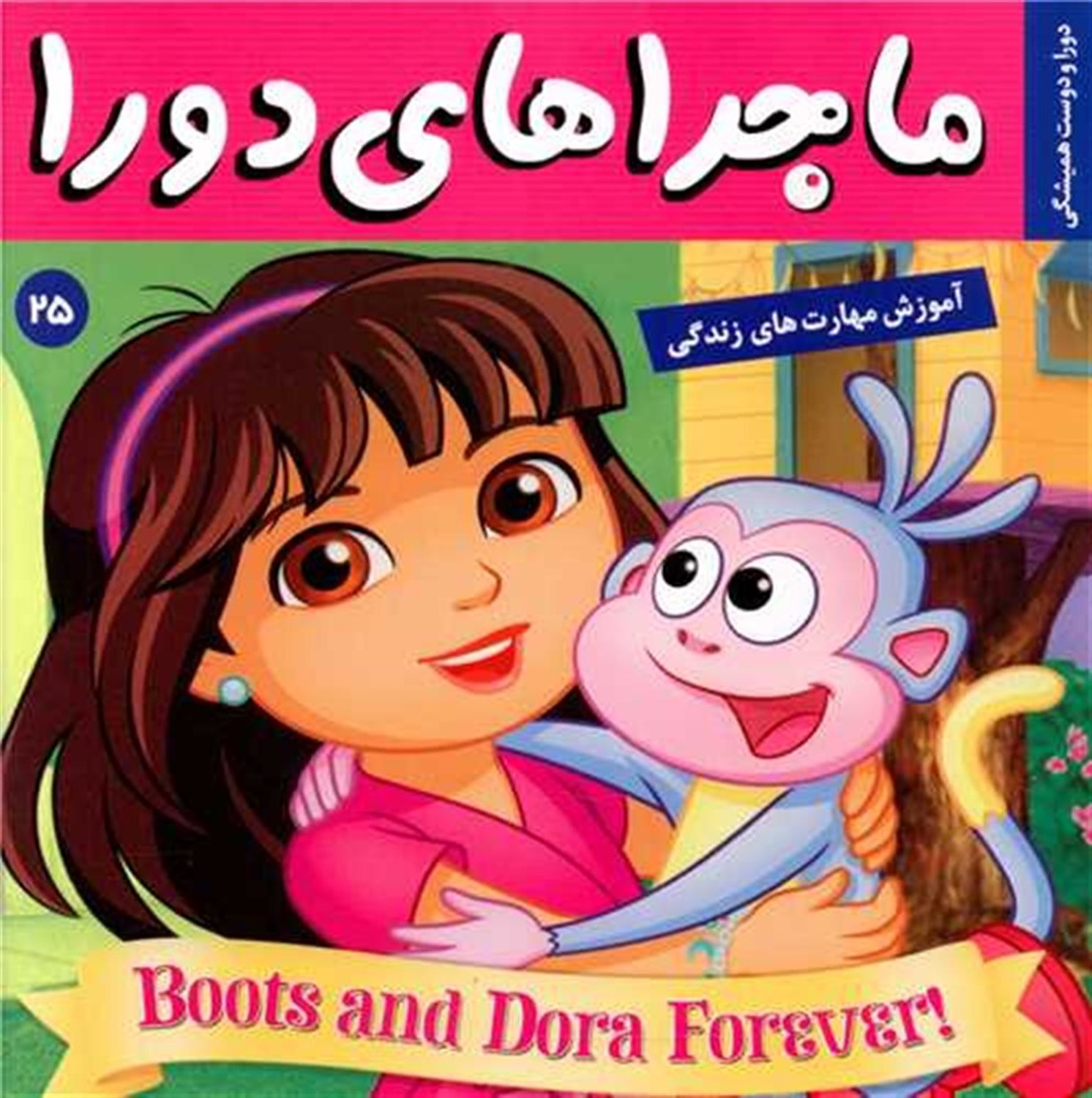 ماجراهای دورا 25 (دورا و دوست همیشگی)