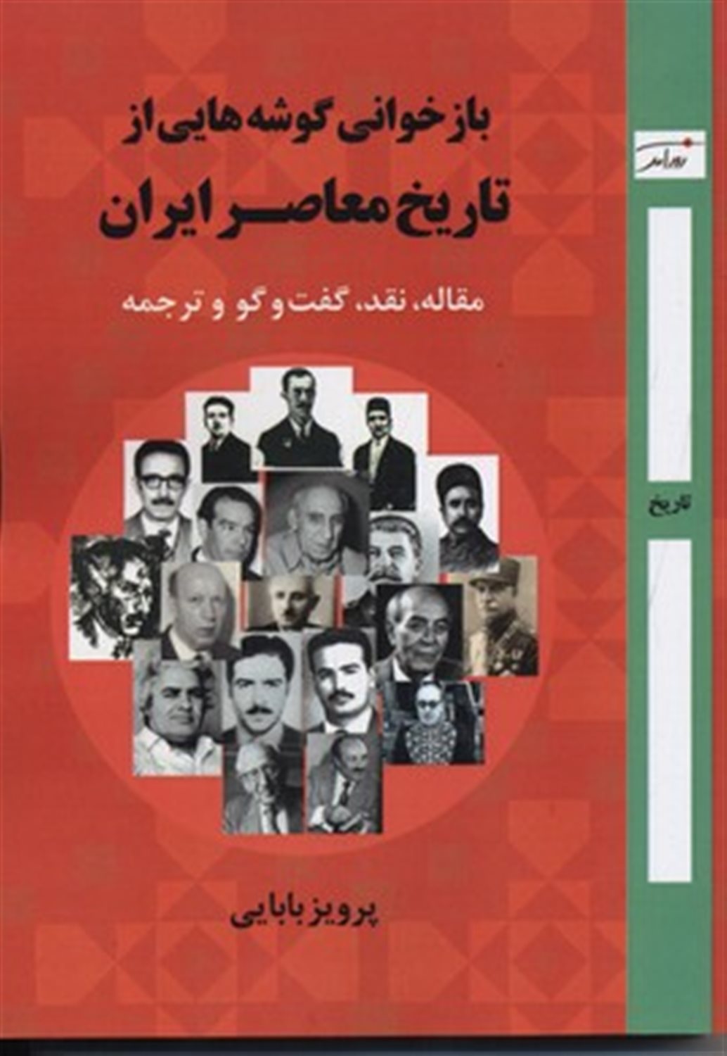 بازخوانی گوشه هایی از تاریخ معاصر ایران: مقاله، نقد، گفت و گو و ترجمه