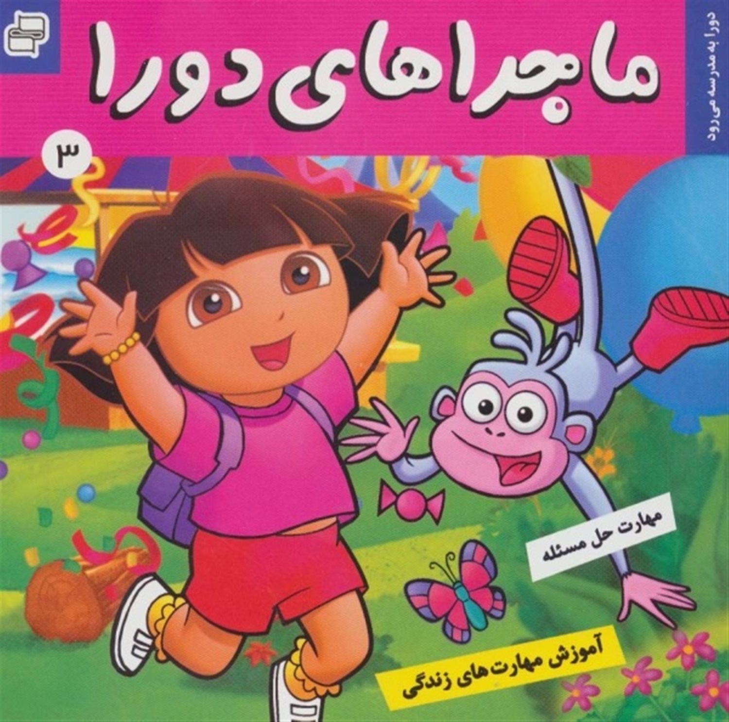  ماجراهای دورا 3 (دورا به مدرسه می‌رود!)