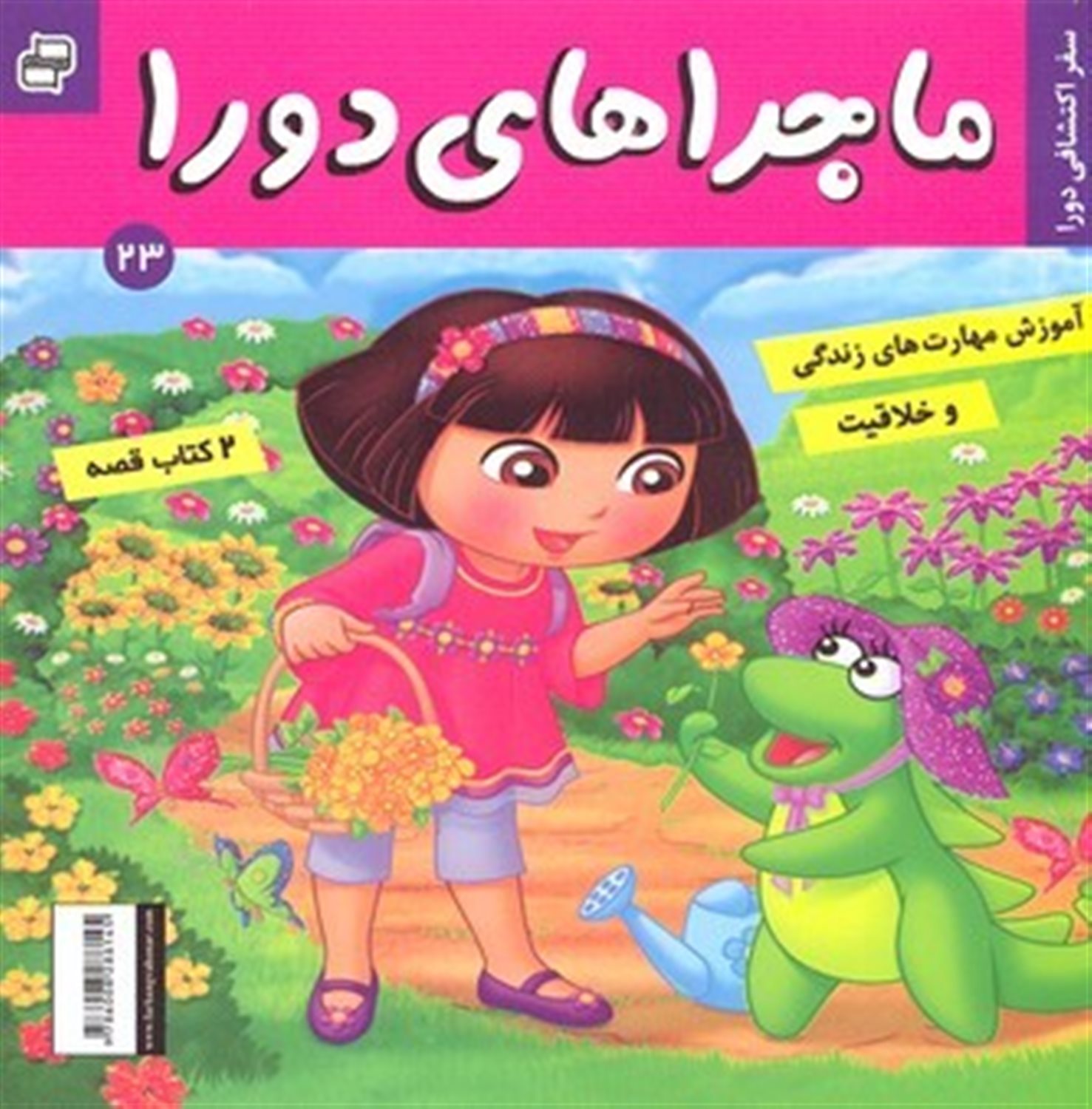 ماجراهای دورا 23 (سفر اکتشافی دورا)