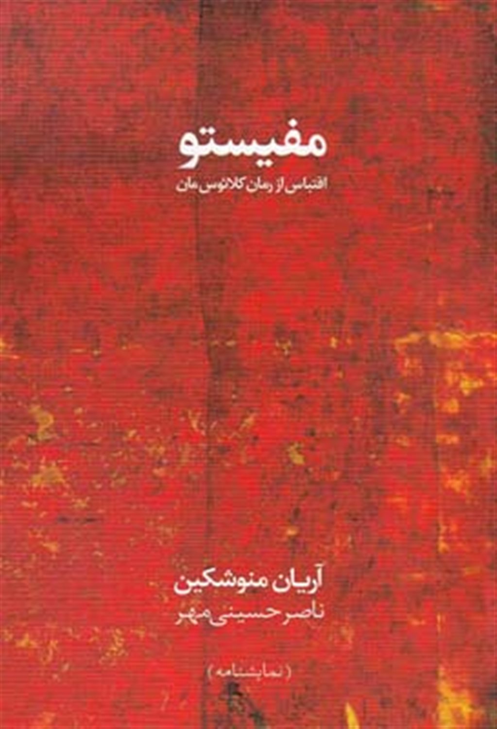 مفیستو: اقتباس از رمان کلائوس مان