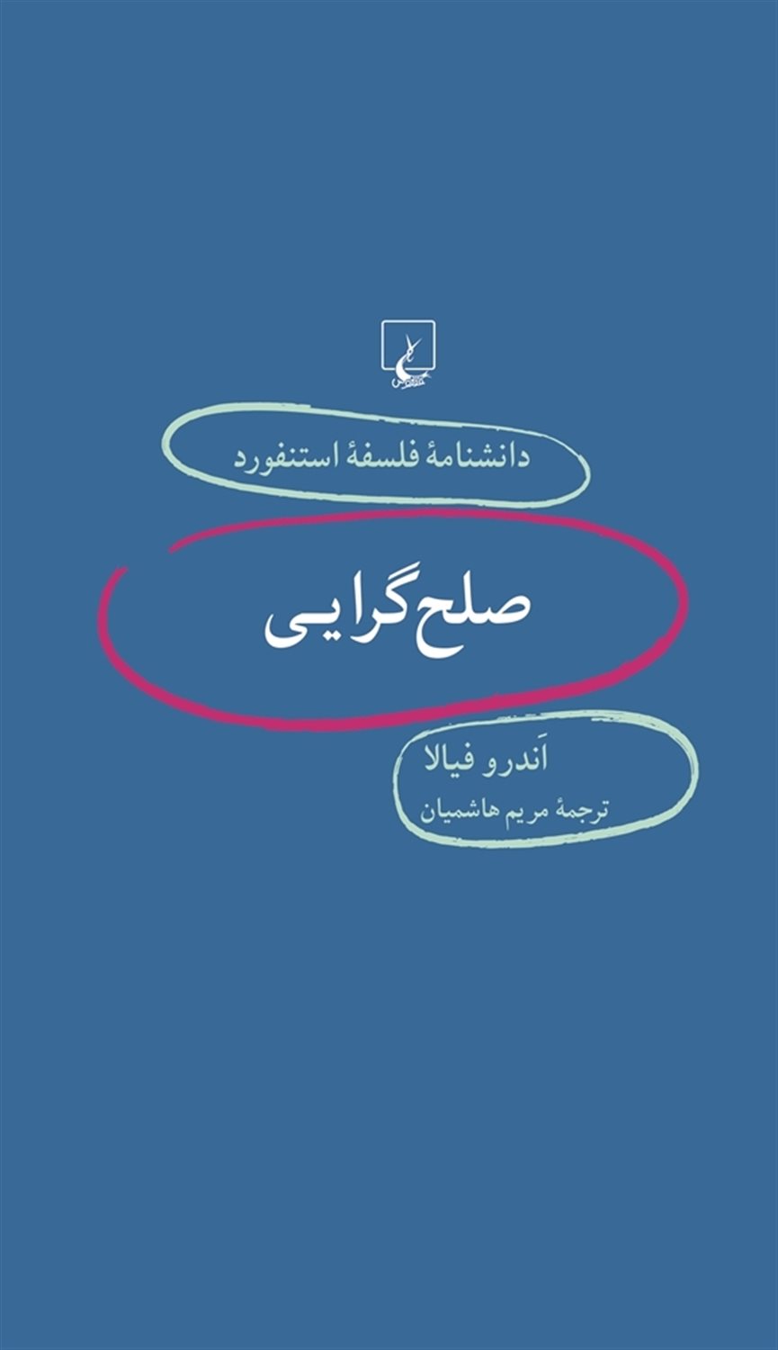  صلح‌گرایی