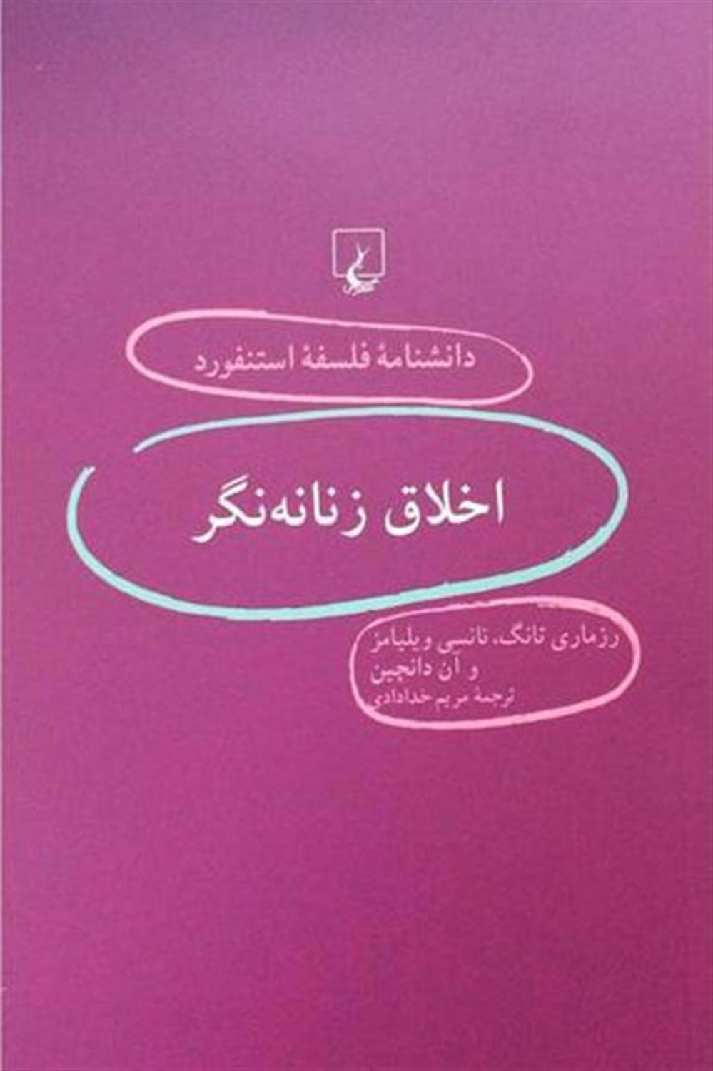  دانشنامه فلسفه استنفورد 43 (اخلاق زنانه‌نگر)