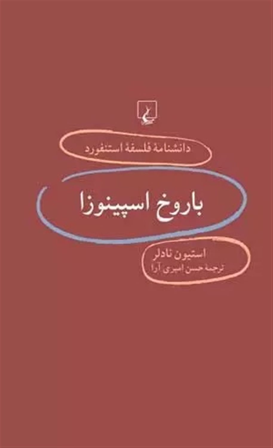 دانشنامه فلسفه استنفورد 15 (باروخ اسپینوزا)