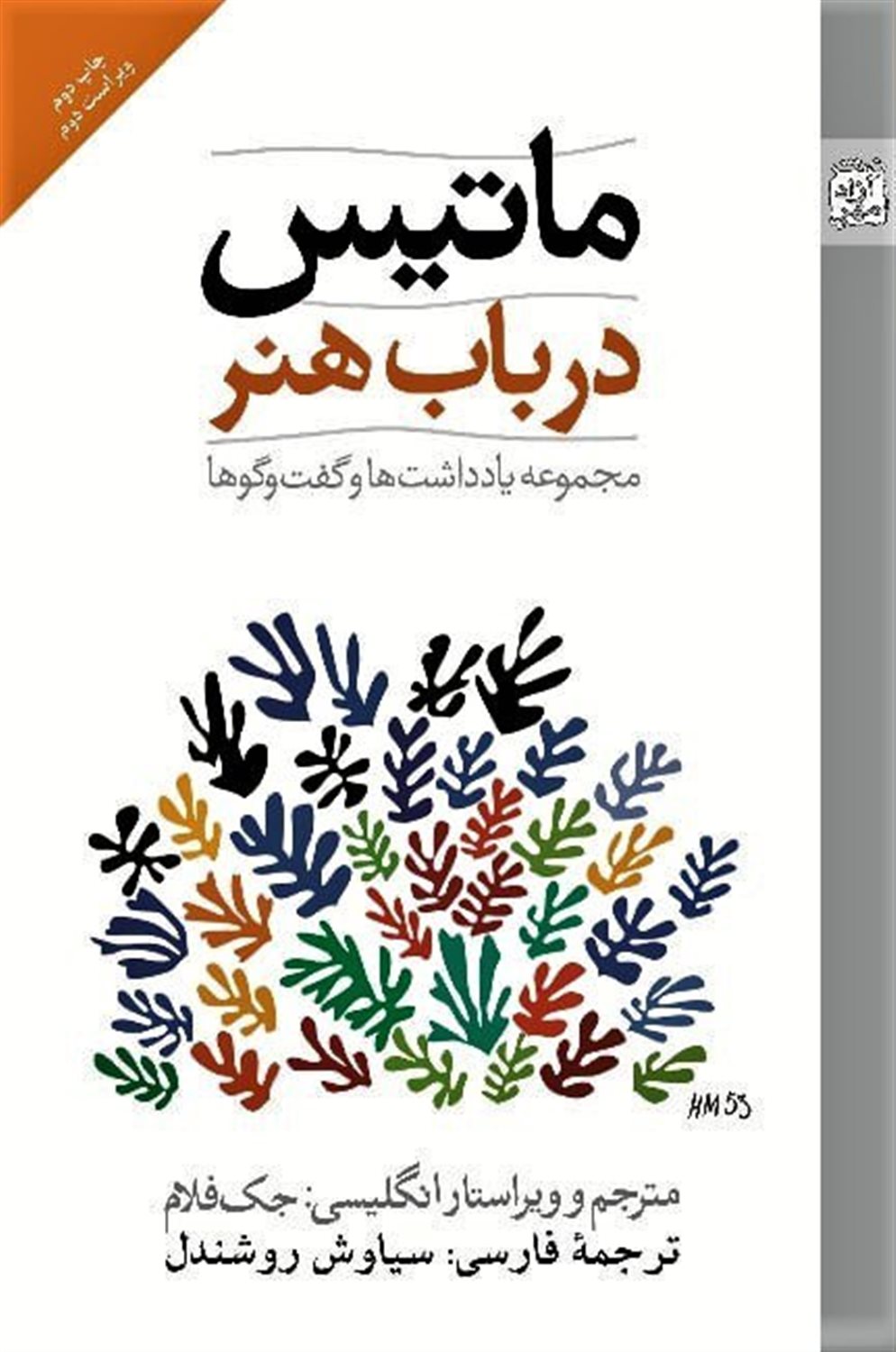ماتیس در باب هنر