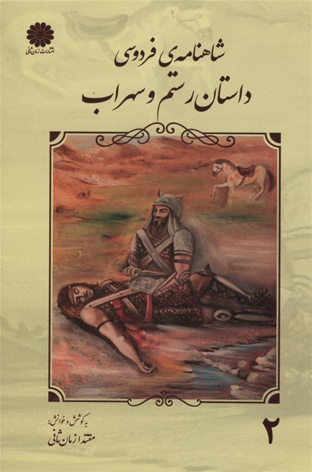 شاهنامه فردوسی 2 (داستان رستم و سهراب)