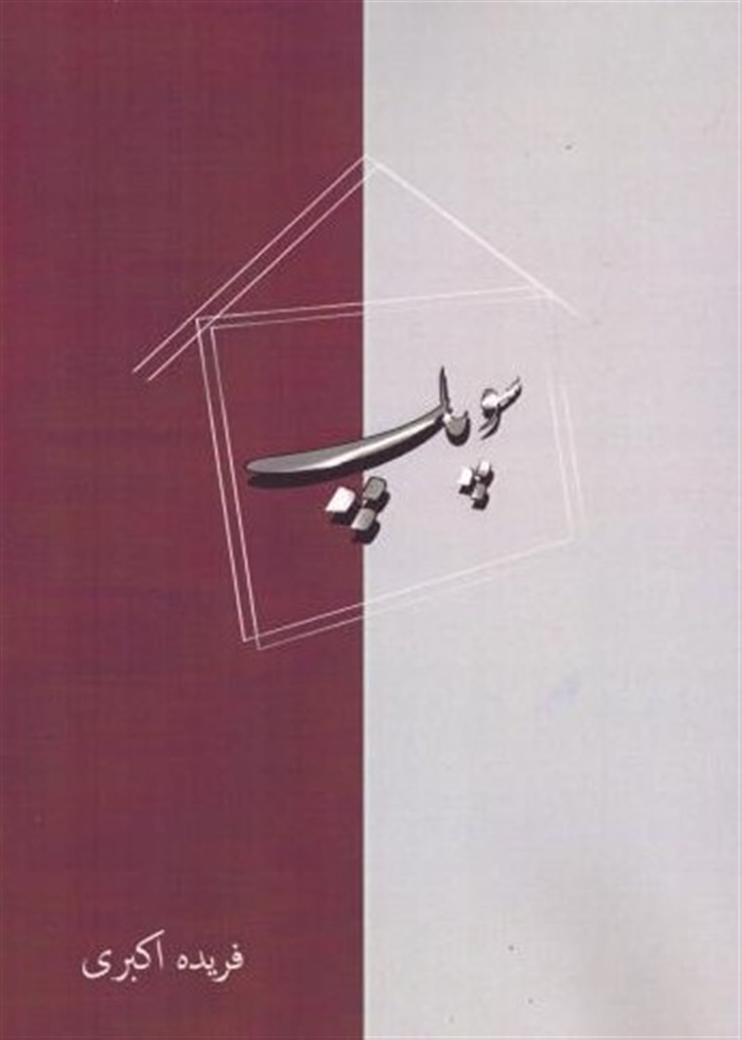 سوپاپ