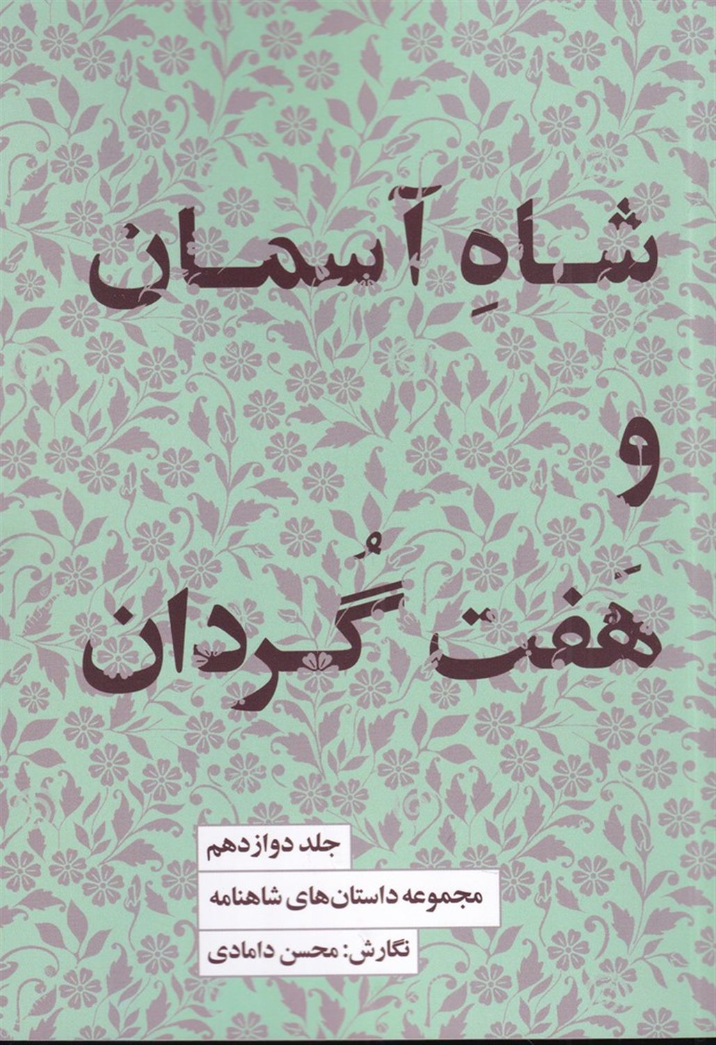 مجموعه داستان‌های شاهنامه 12 ( شاه آسمان و هفت گردان)