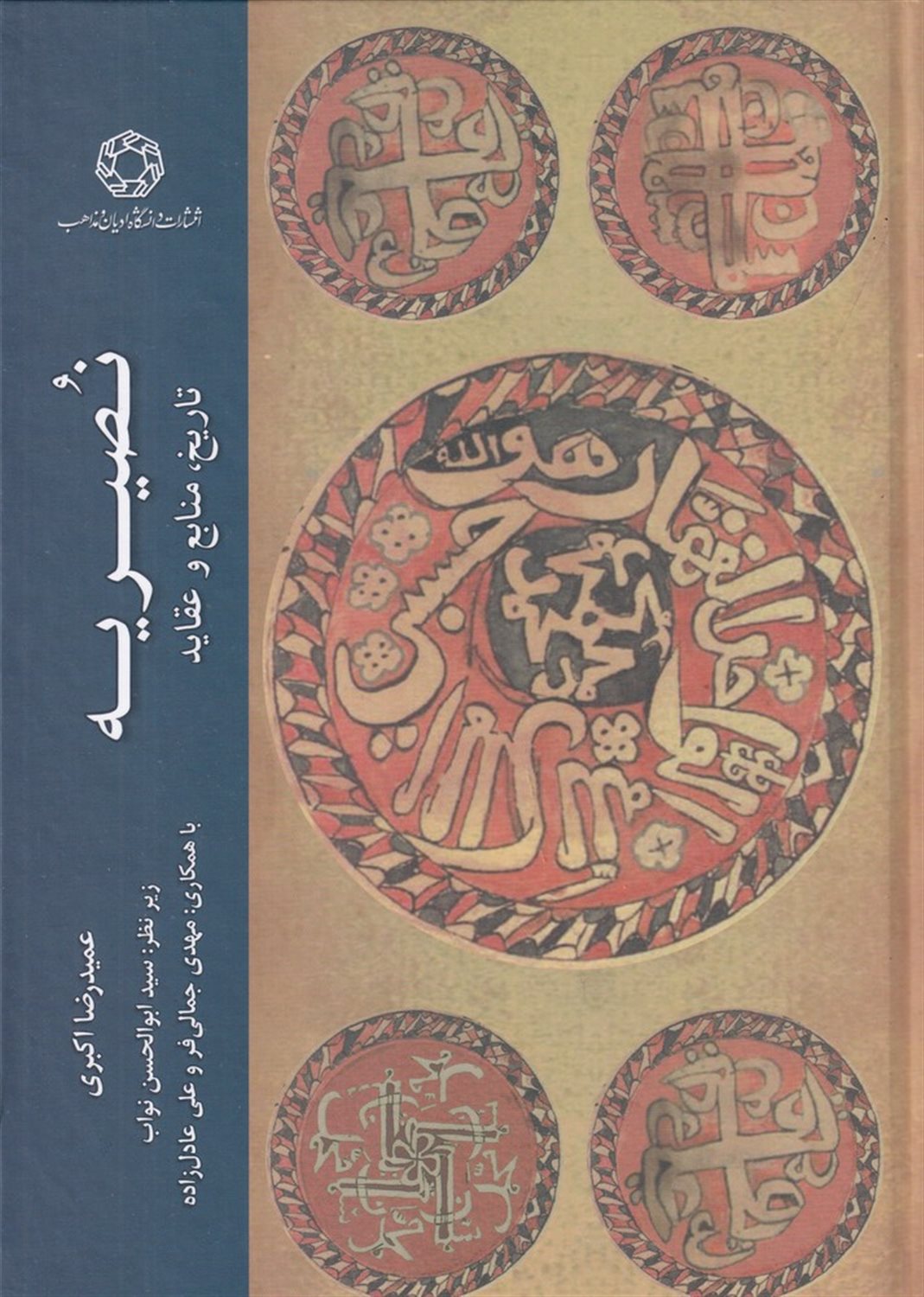 نصیریه تاریخ، منابع و عقاید