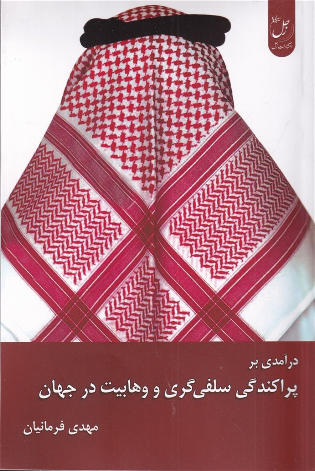 درآمدی بر پراکندگی سلفی گری و وهابیت در جهان