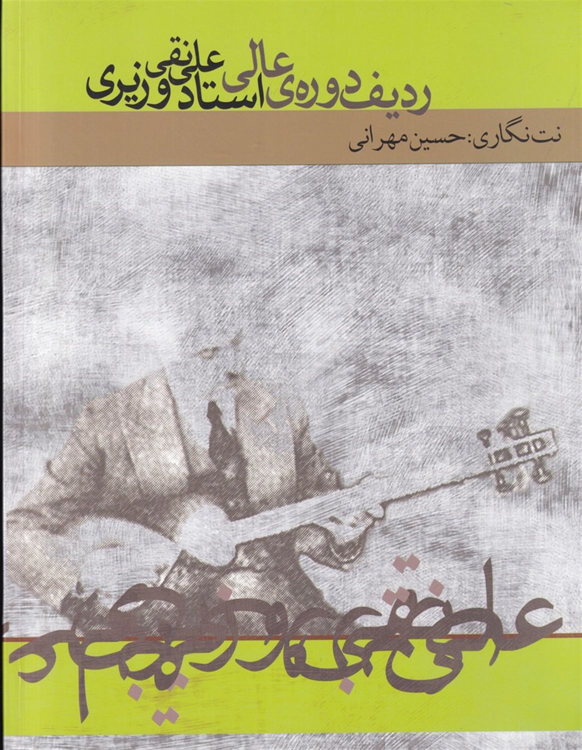 ردیف دوره ی عالی استاد علی نقی وزیری