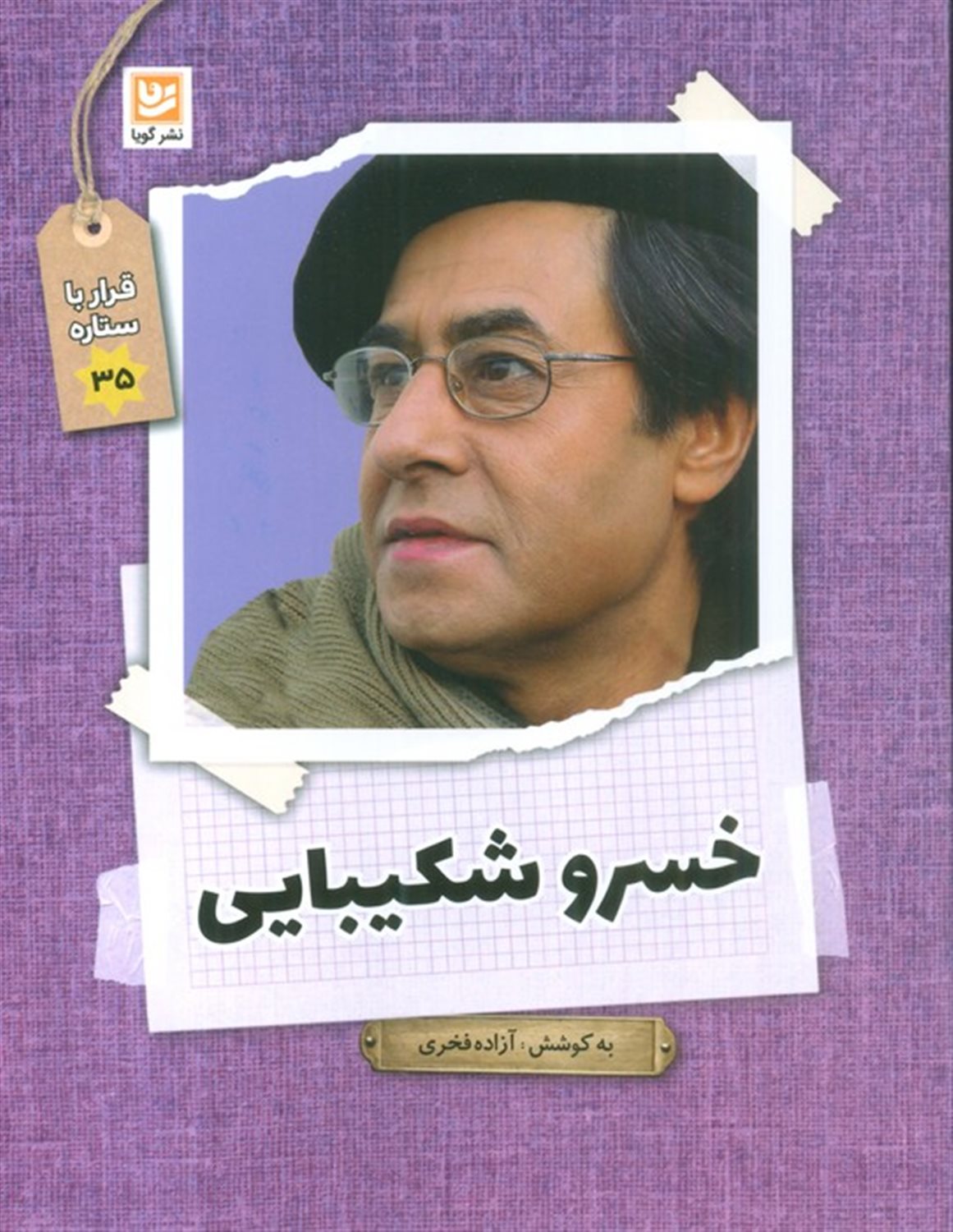 قرار با ستاره 35 (خسرو شکیبایی)