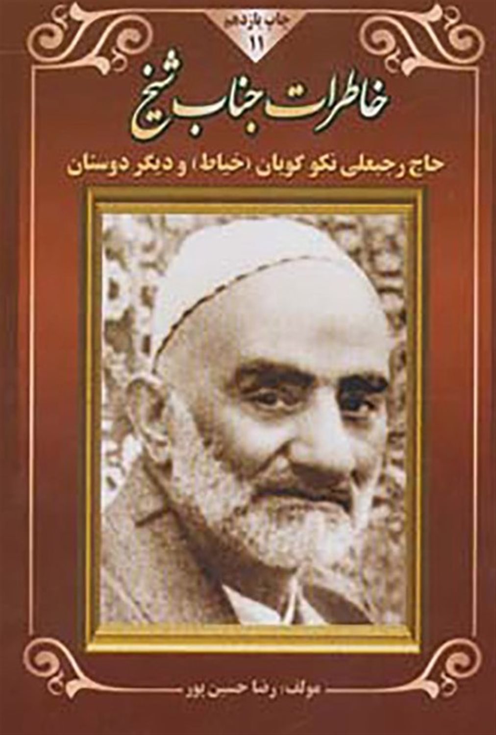 خاطرات جناب شیخ 