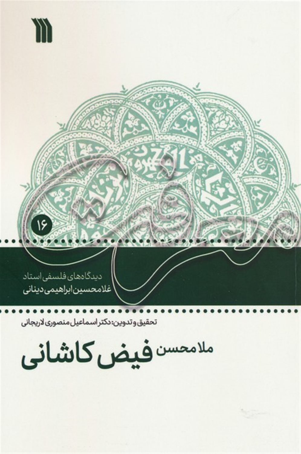ملامحسن فیض کاشانی 