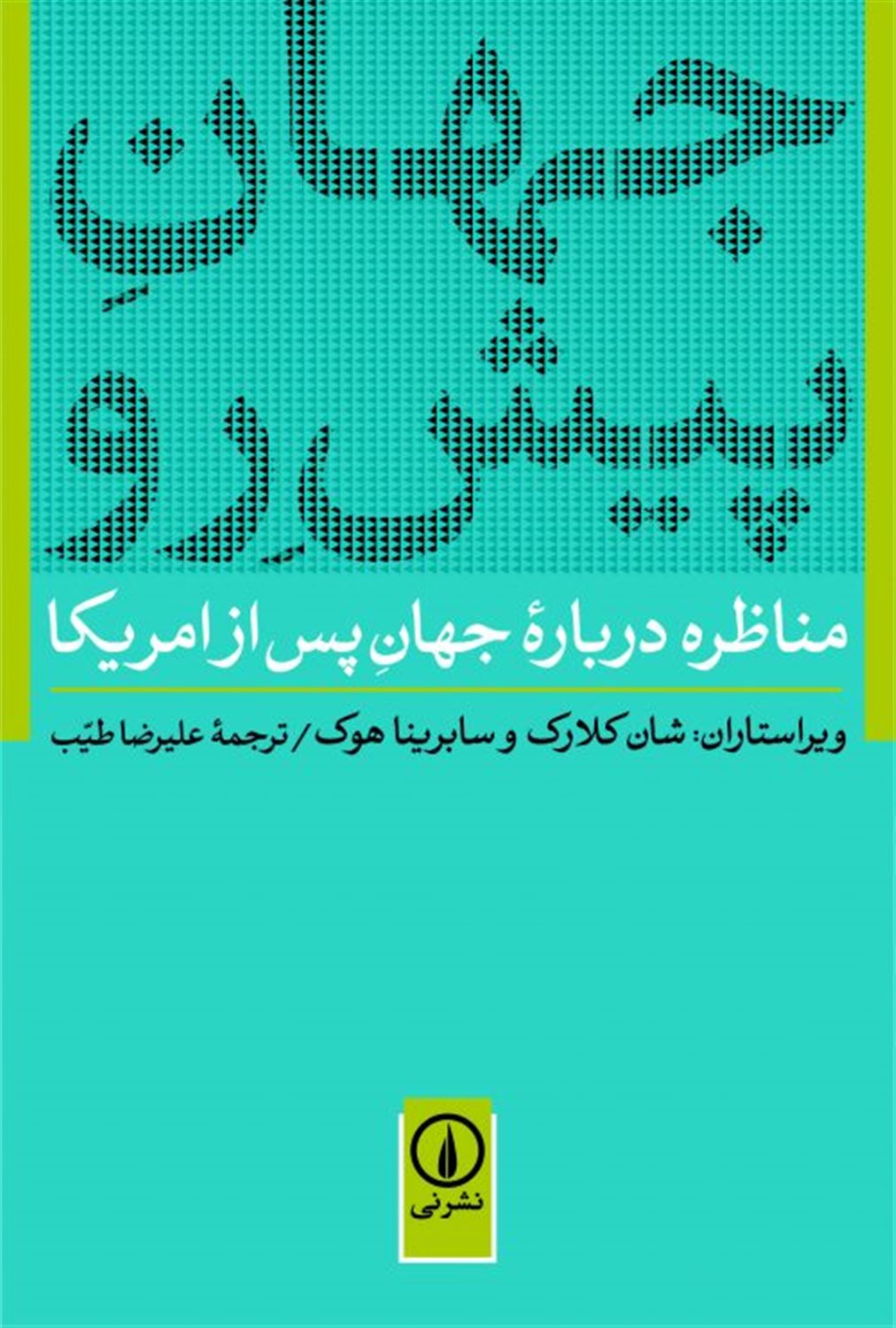 جهان پیش رو 