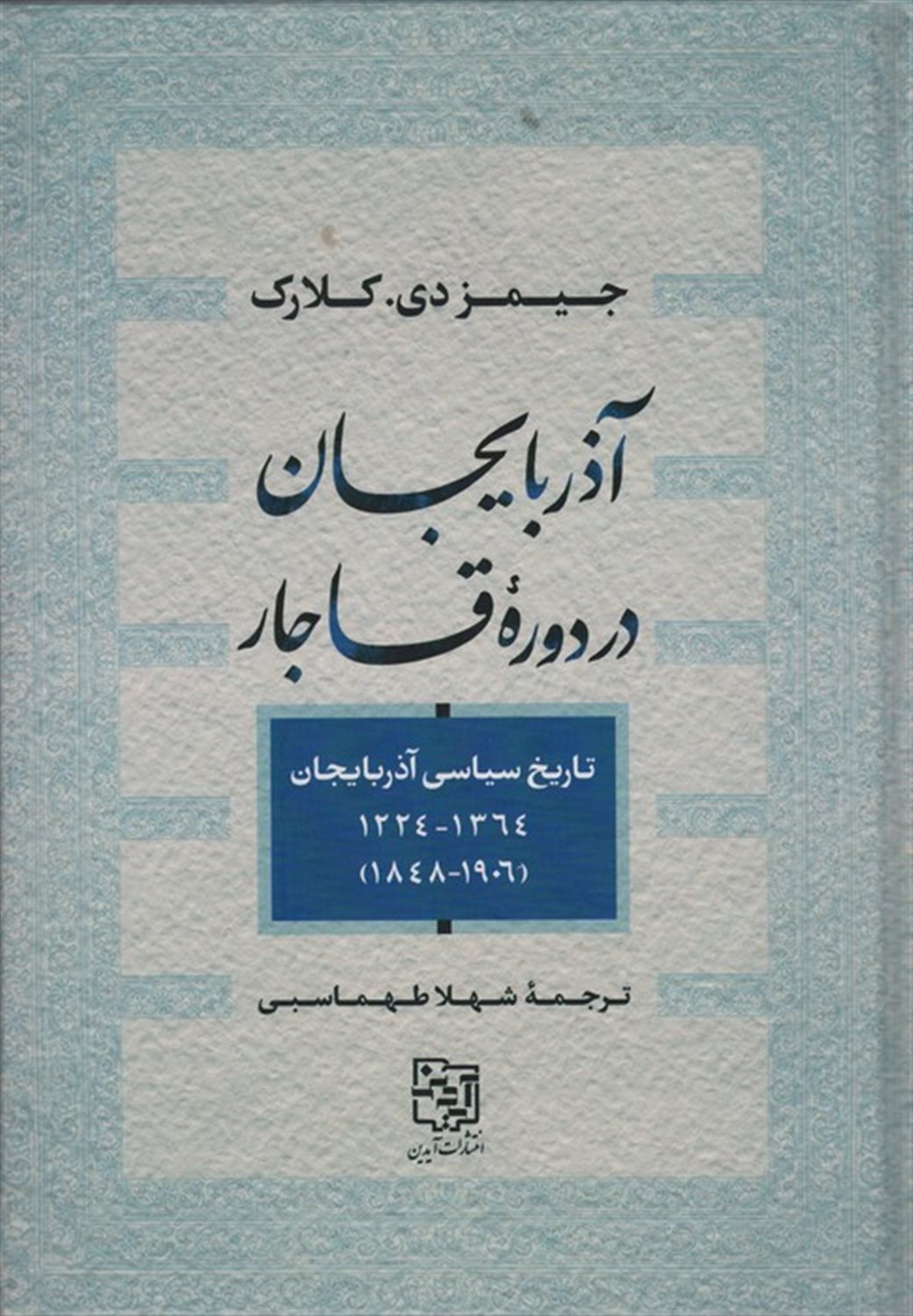 آذربایجان در دوره قاجار 