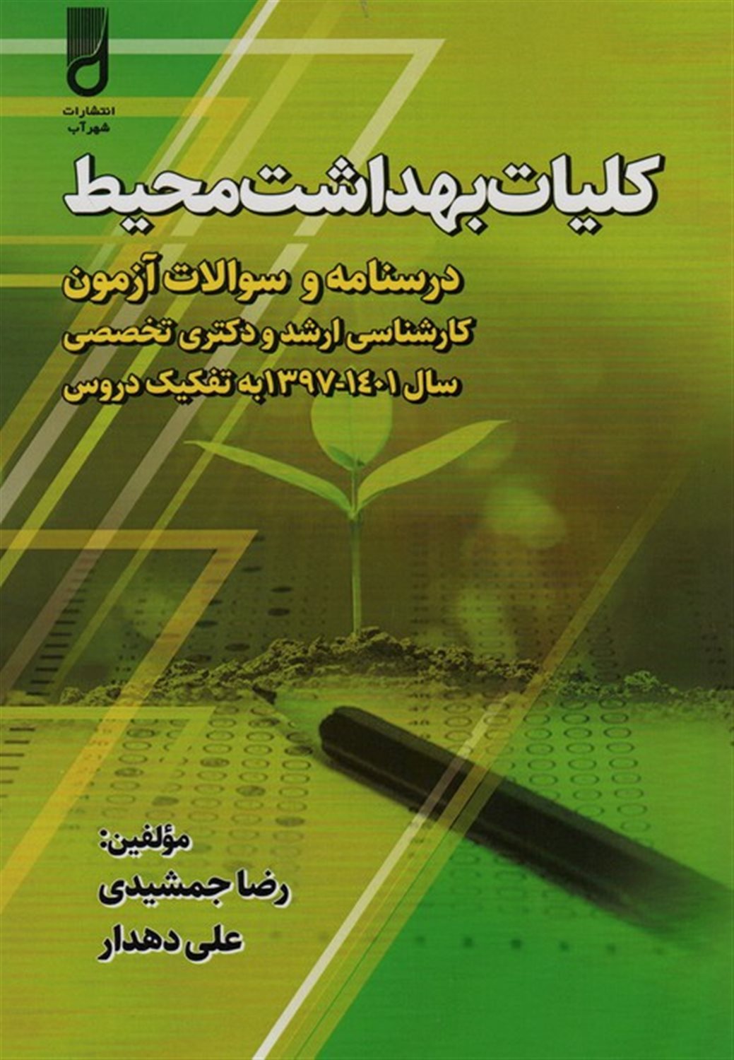 کلیات بهداشت محیط 