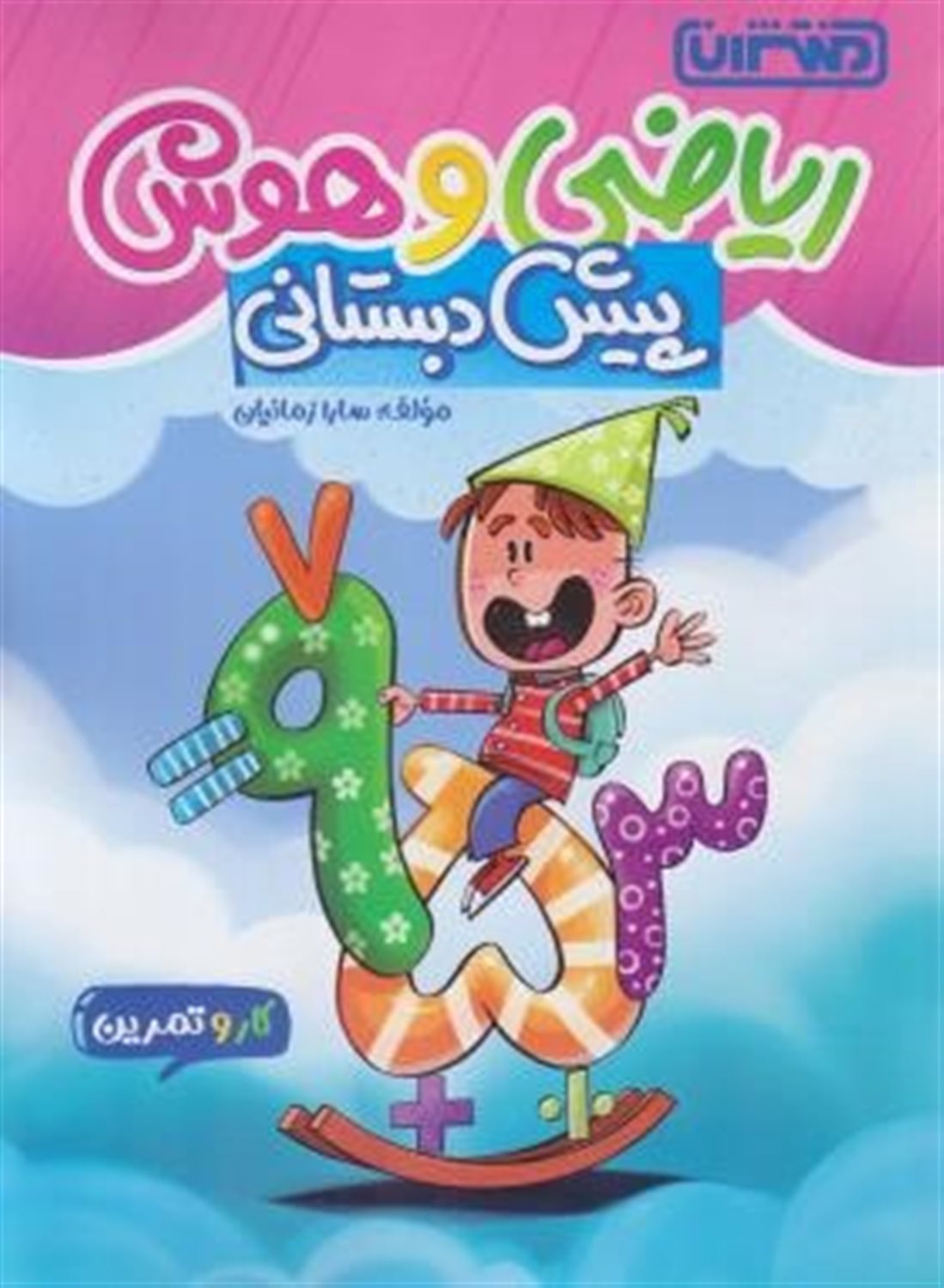 کار و تمرین  ریاضی و هوش پیش دبستانی