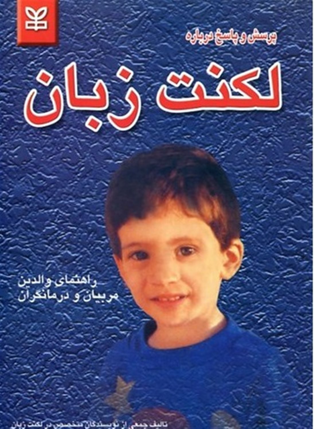 پرسش و پاسخ درباره لکنت زبان