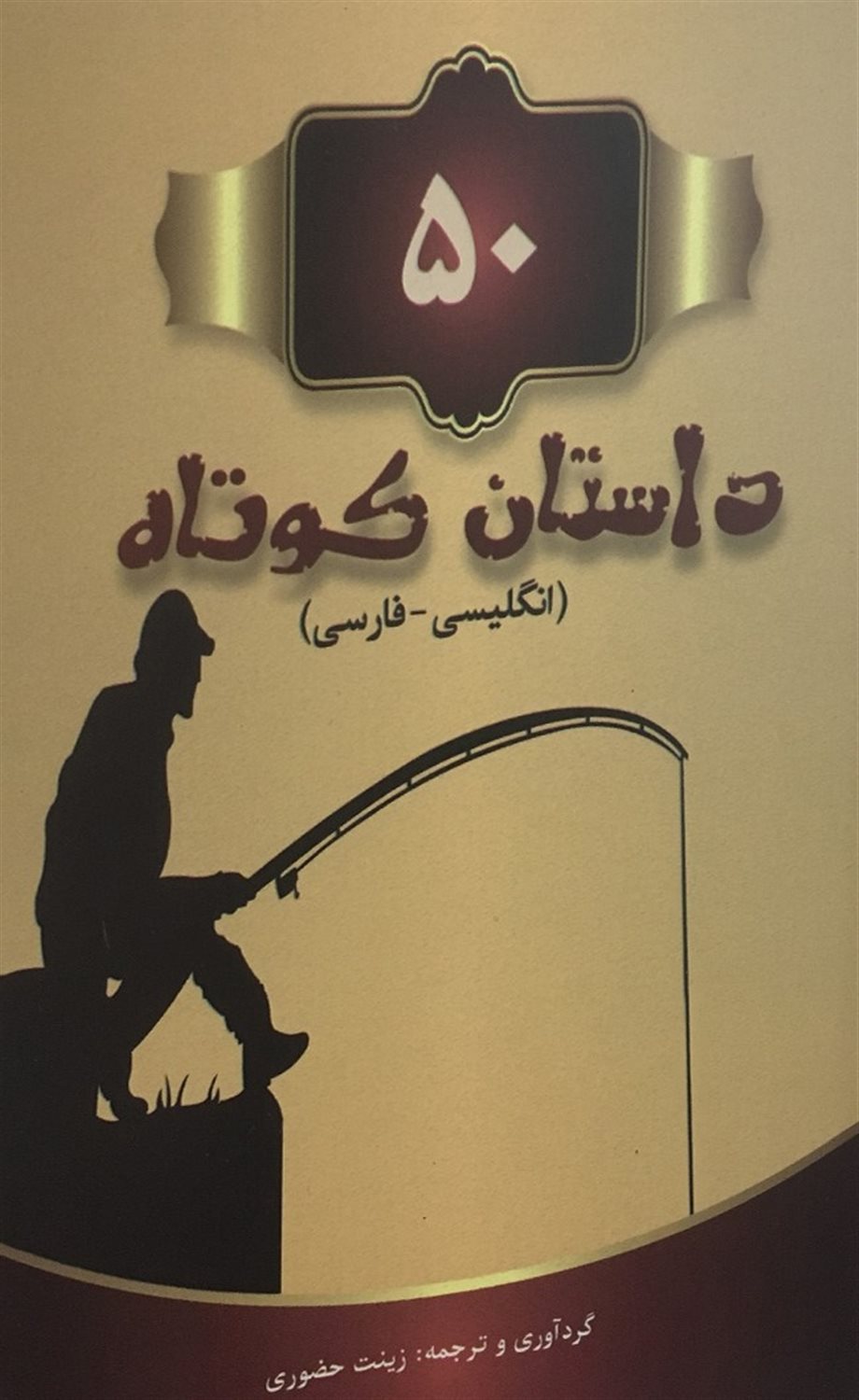 50 داستان کوتاه دو زبانه