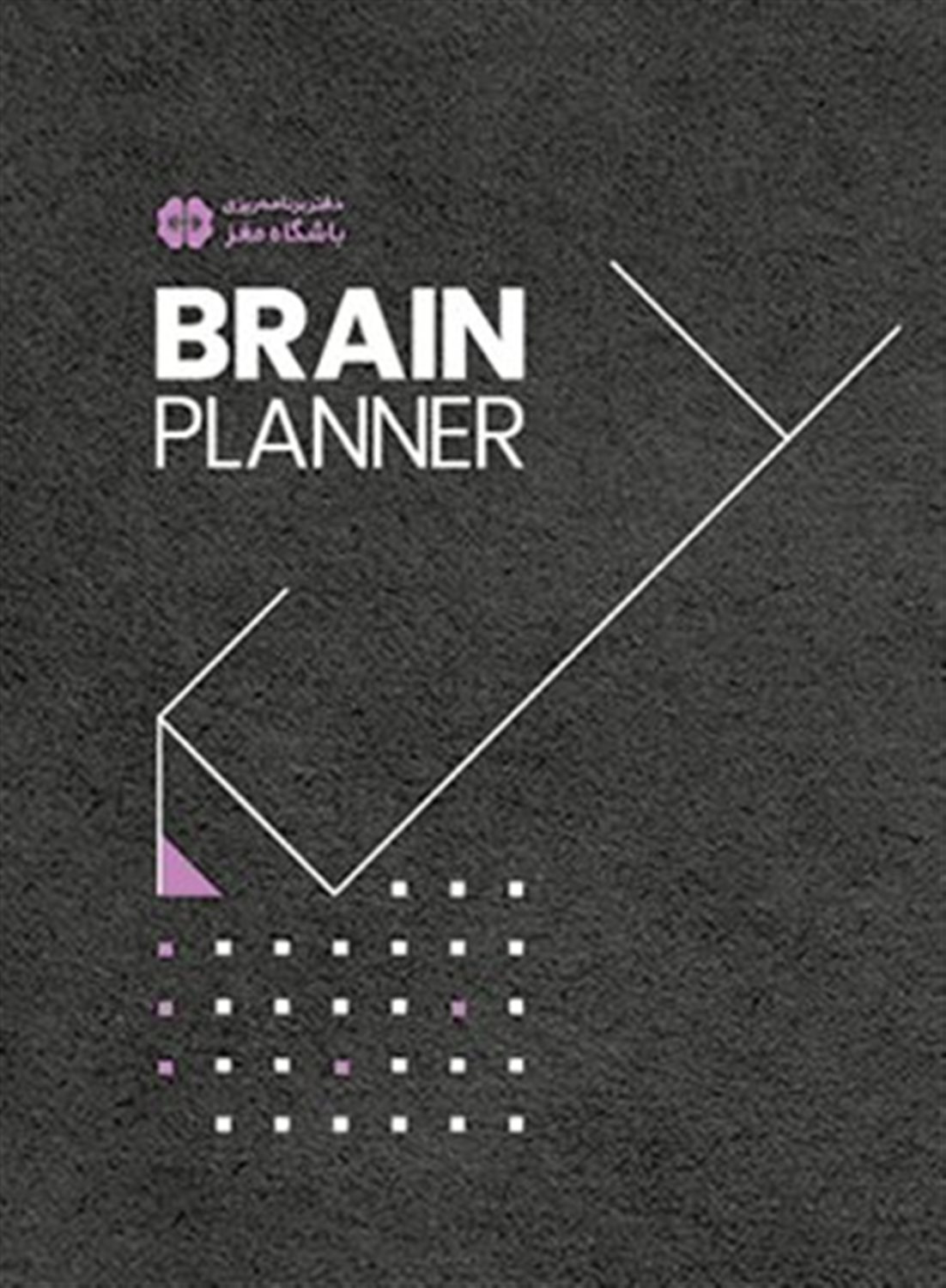 دفتر برنامه ریزی باشگاه مغز (Brain planner)