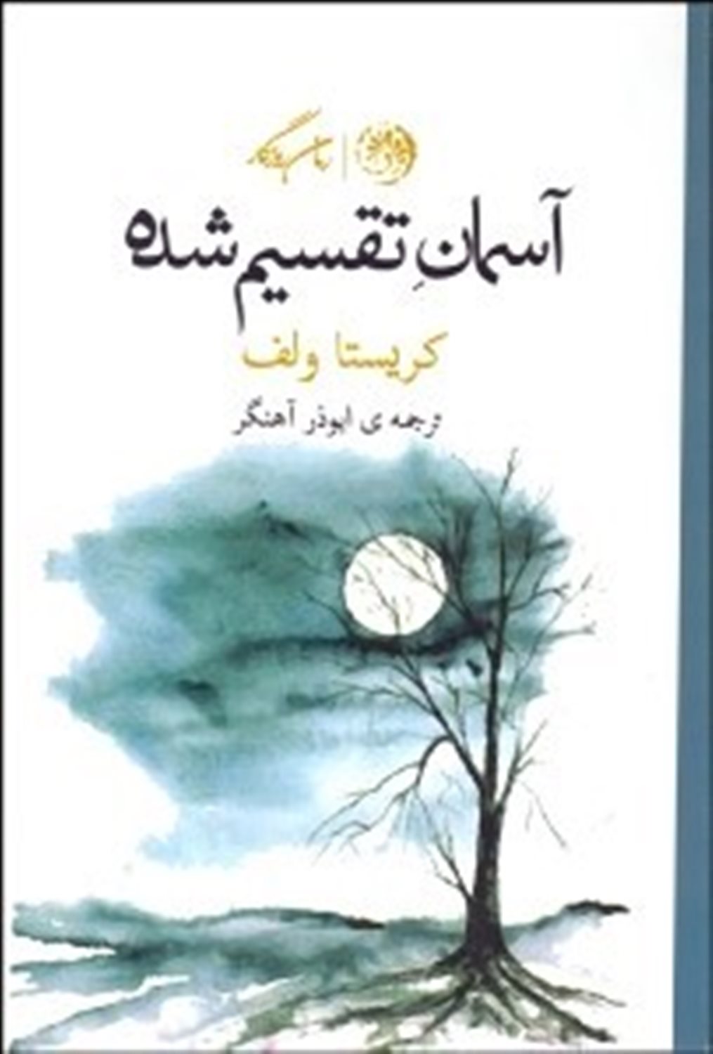 آسمان تقسیم شده