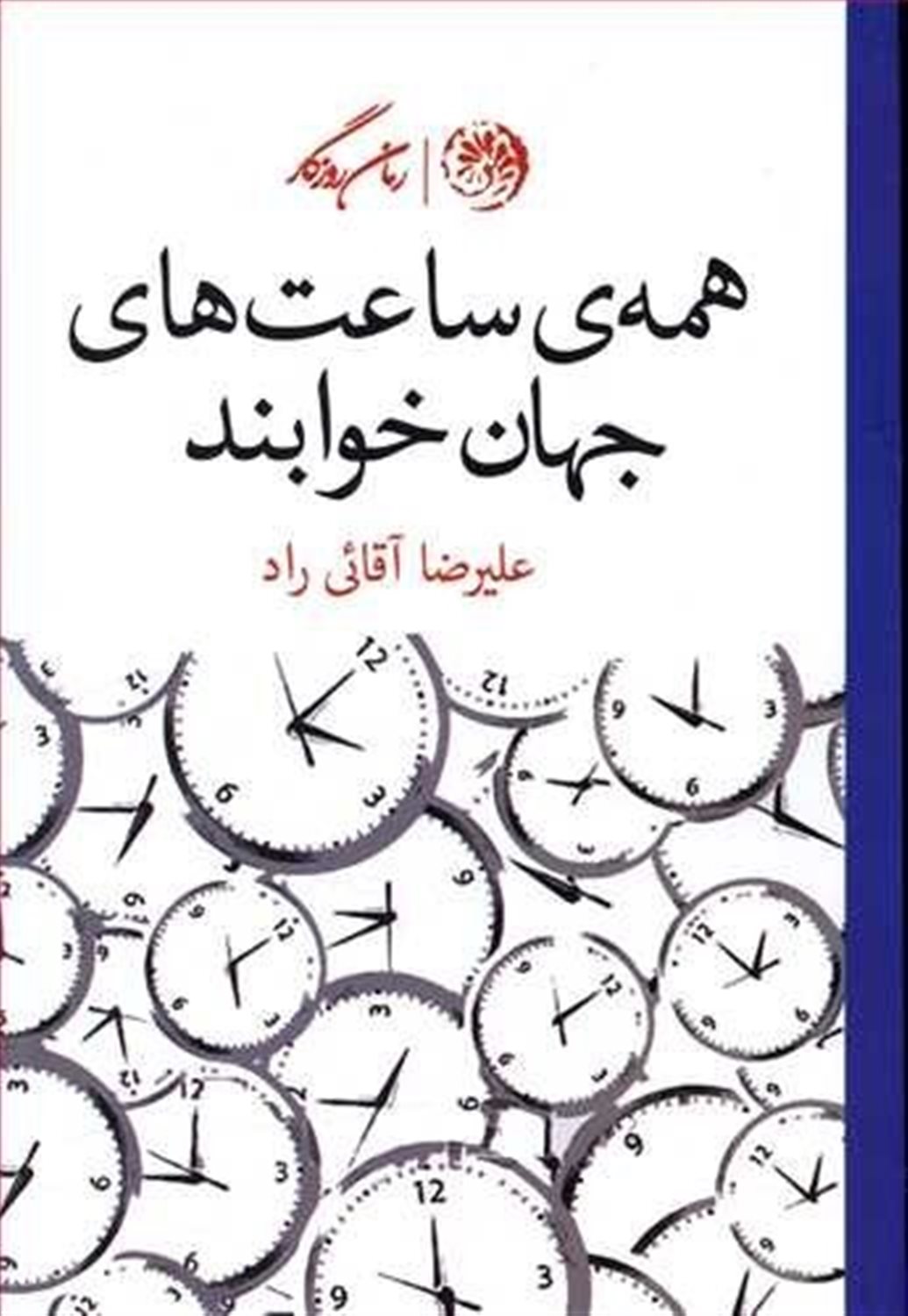 همه ی ساعت های جهان خوابند