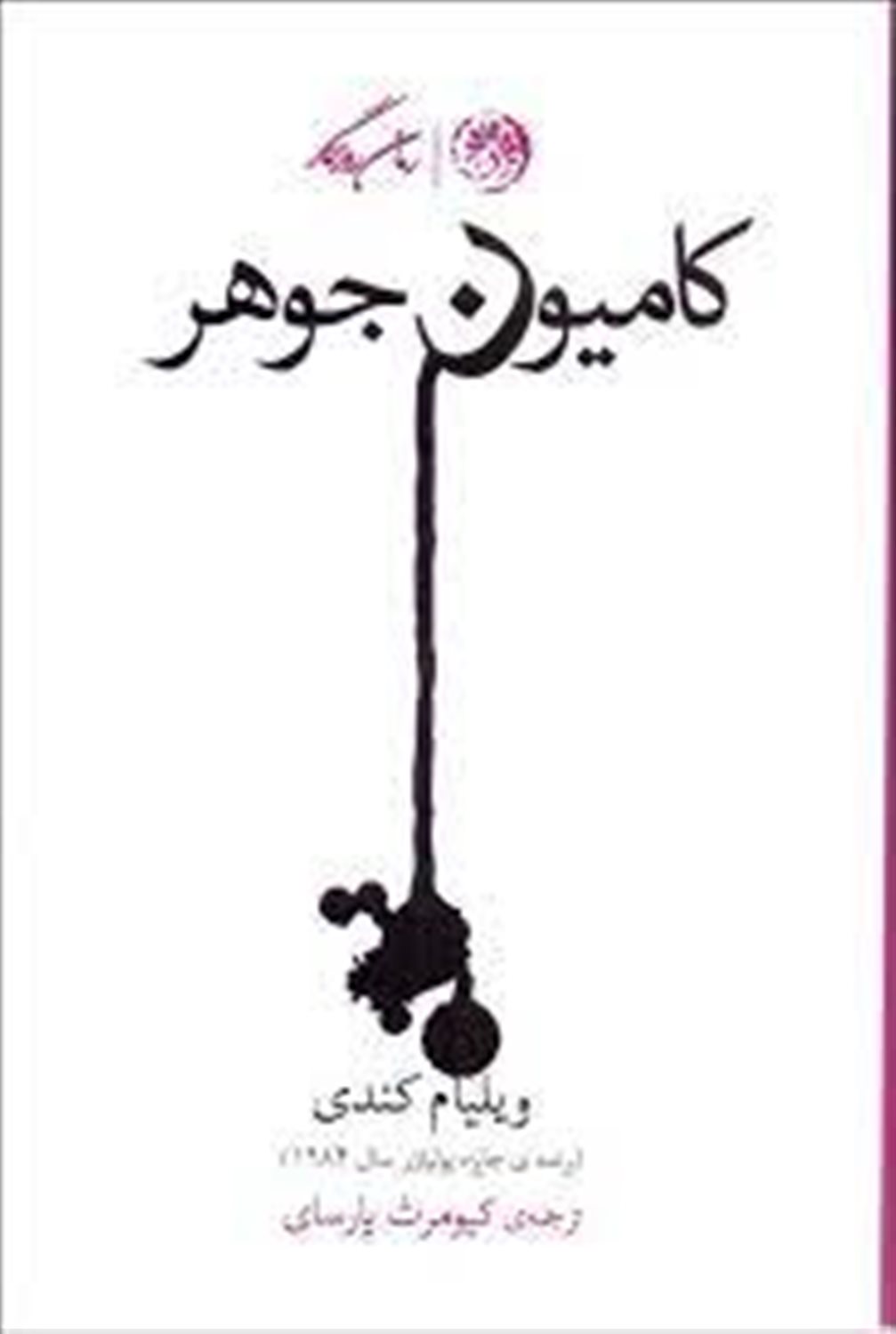کامیون جوهر