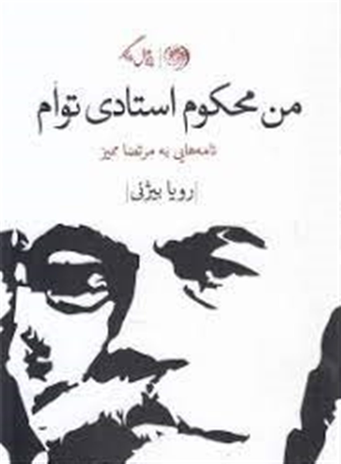 من محکوم استادی توام (نامه هایی به مرتضا ممیز)