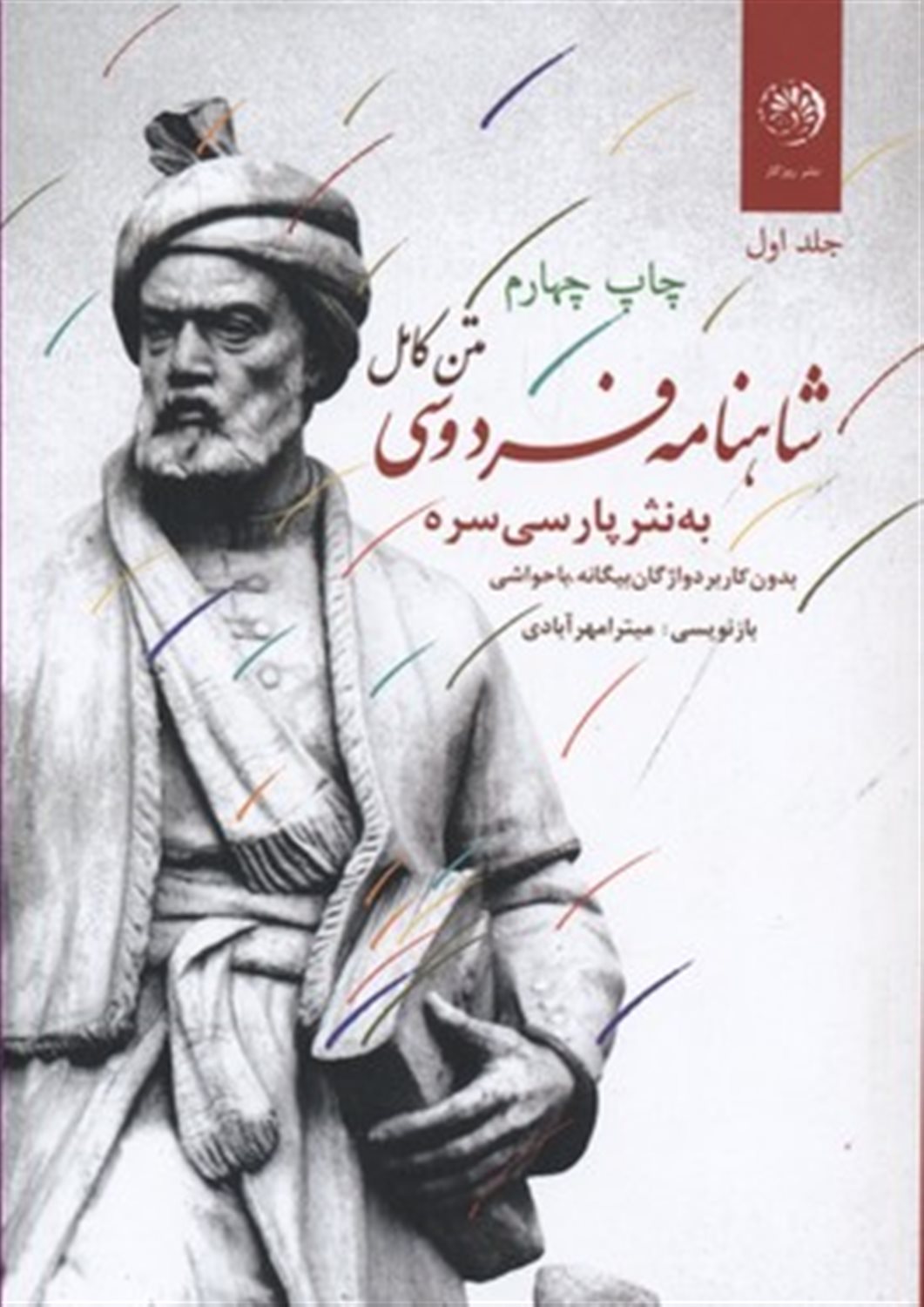 متن کامل شاهنامه فردوسی به نثر پارسی سره (بی کاربرد واژگان بیگانه)