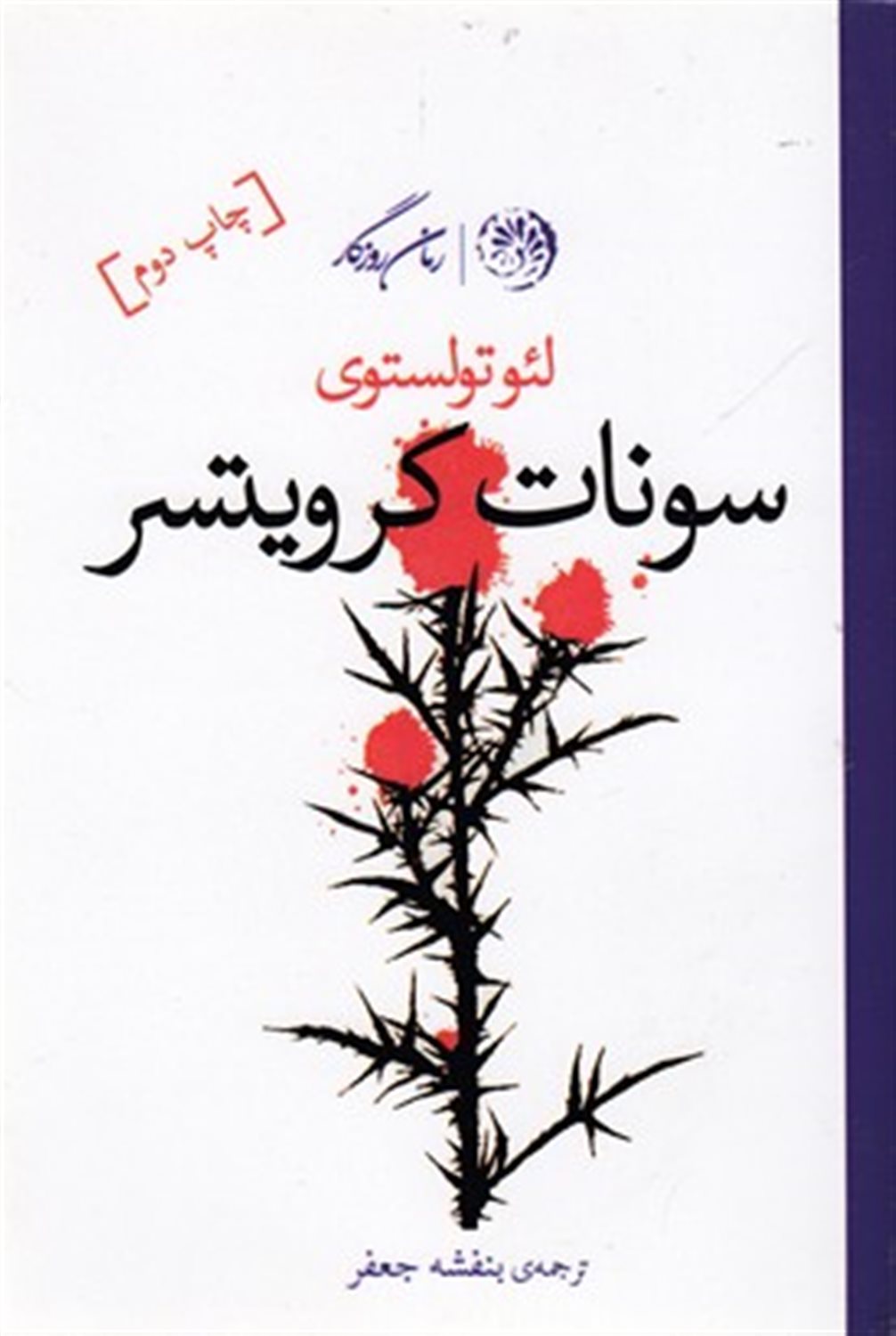 سونات کرویتسر