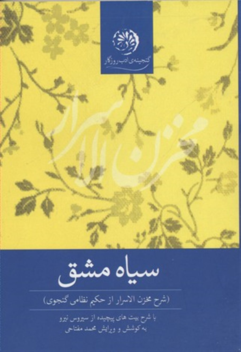 سیاه مشق: شرح کامل مخزن الاسرار حکیم نظامی گنجوی