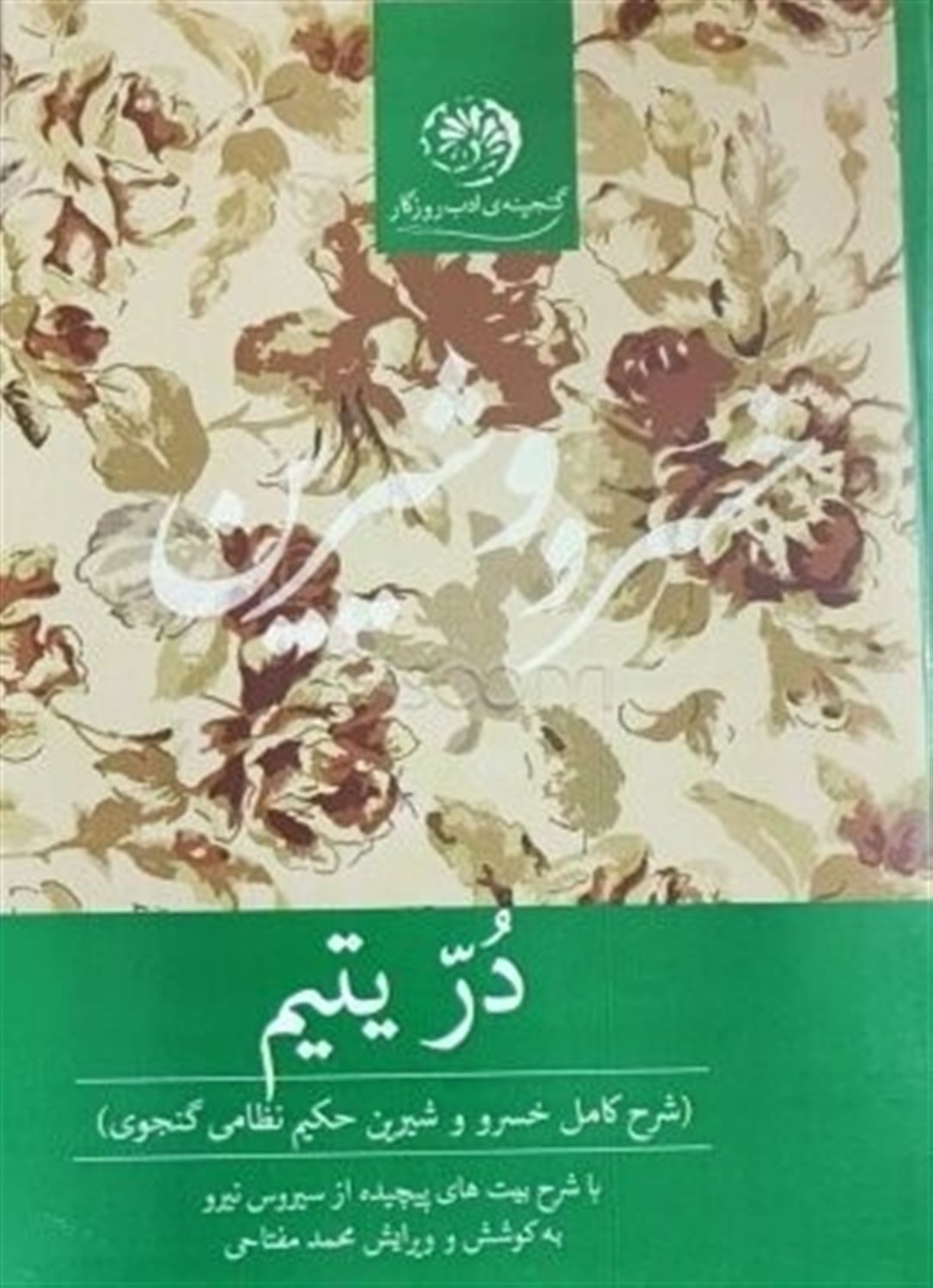 در یتیم (شرح کامل خسرو و شیرین حکیم نظامی گنجوی)