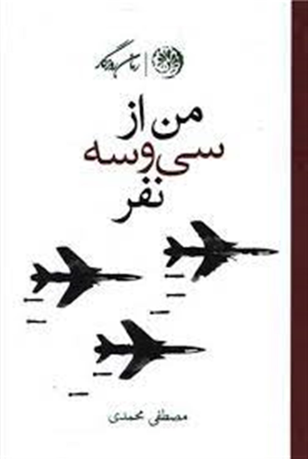 من از سی و سه نفر (زندگی نامه خلبان یحیی شاعد پازوکی)