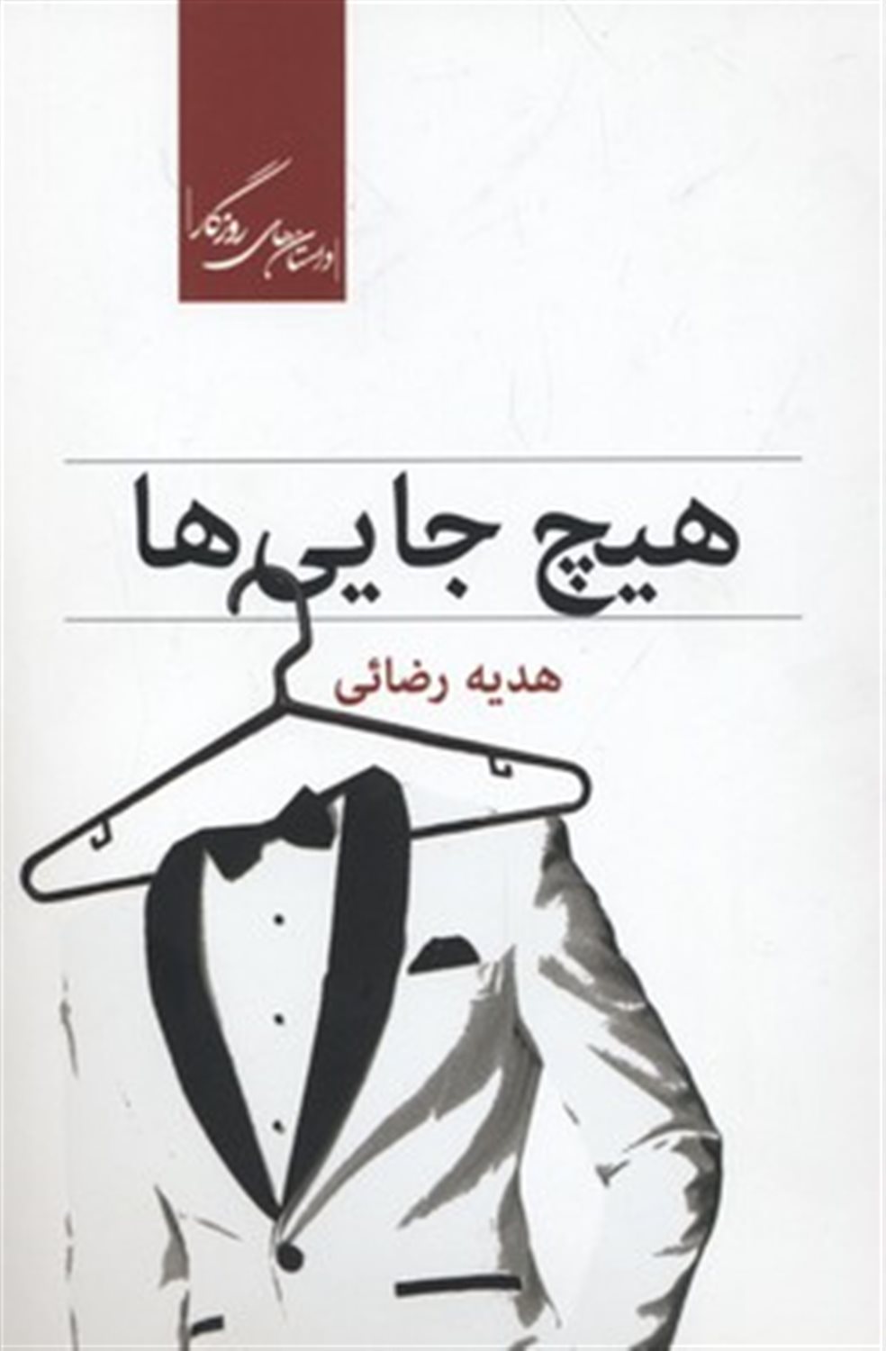 هیچ جایی ها