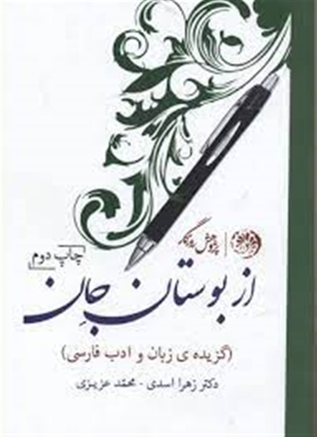 از بوستان جان (گزیده ی زبان و ادب فارسی)